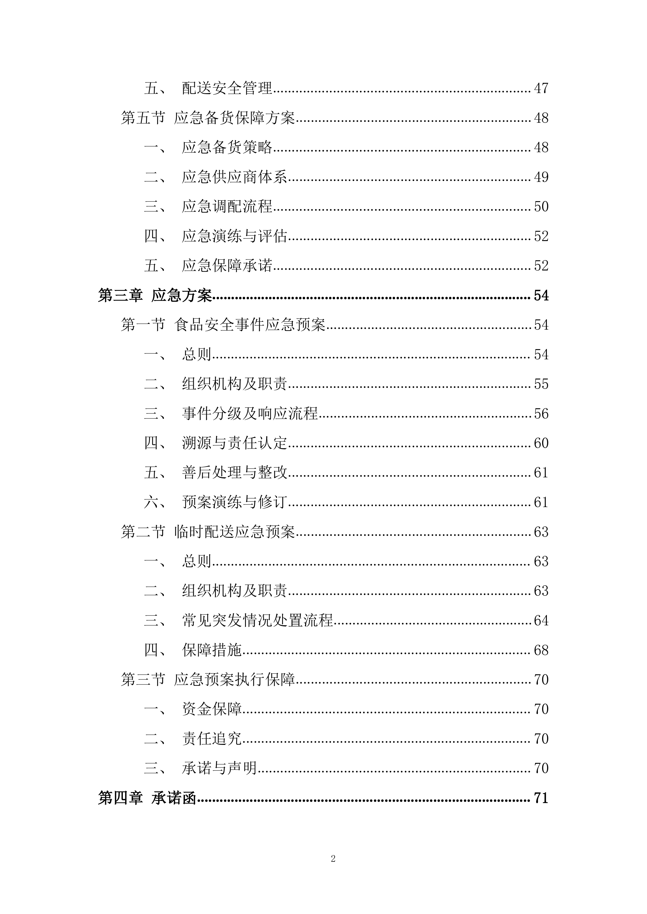 职工食堂食材购置项目投标方案.docx 第2页