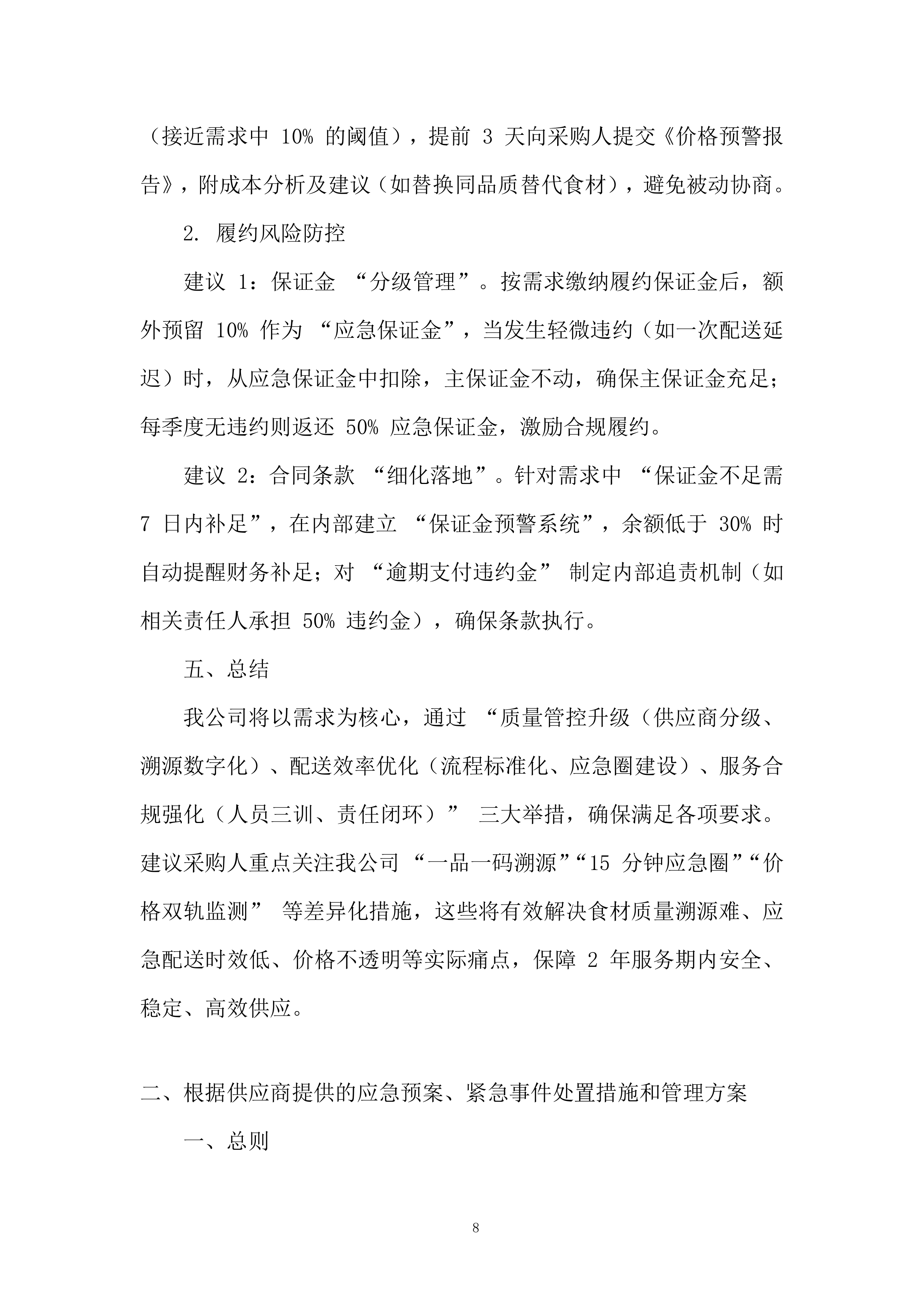 职工食堂食材购置项目投标方案.docx 第8页