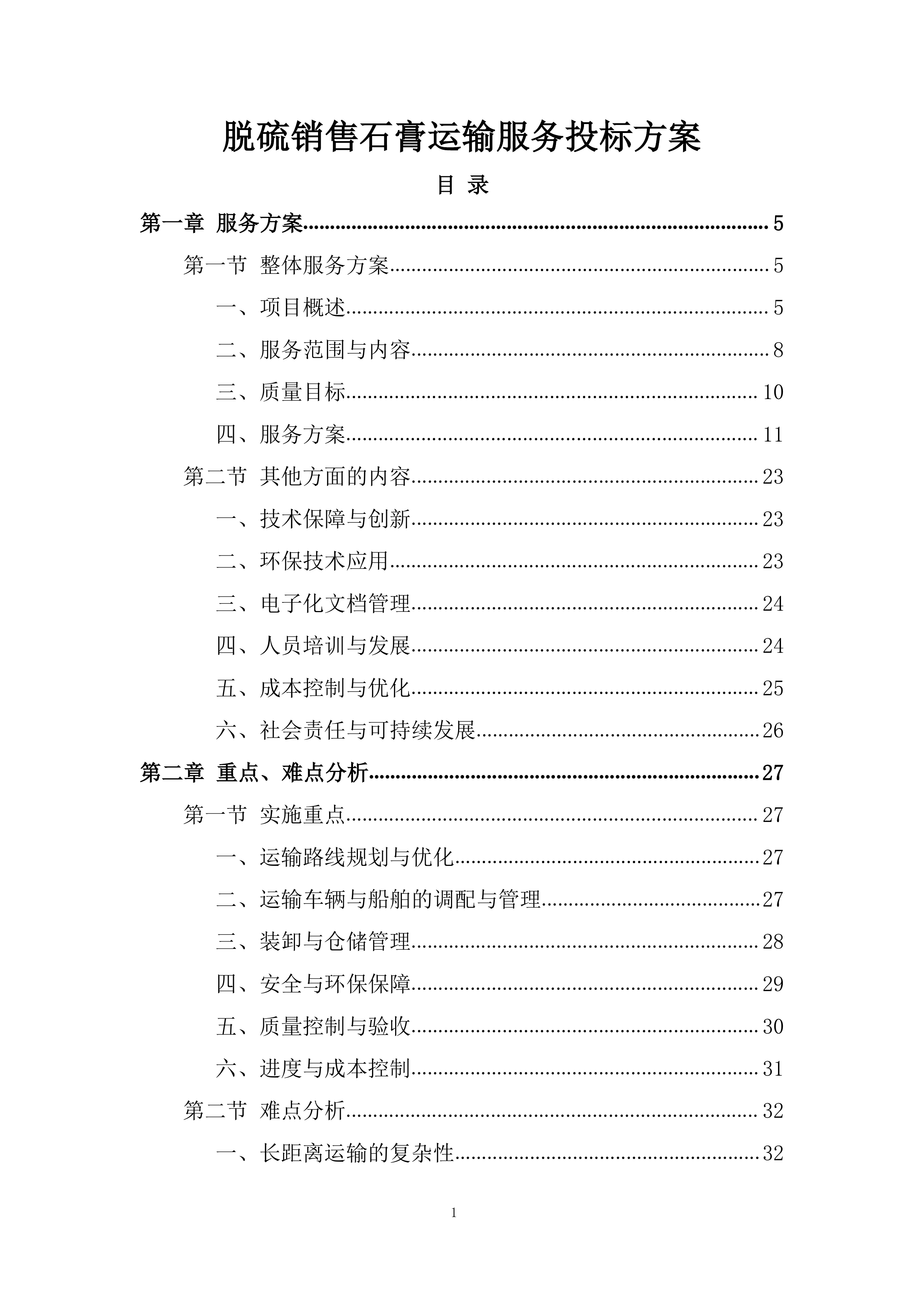 脱硫销售石膏运输服务投标方案.docx 第1页