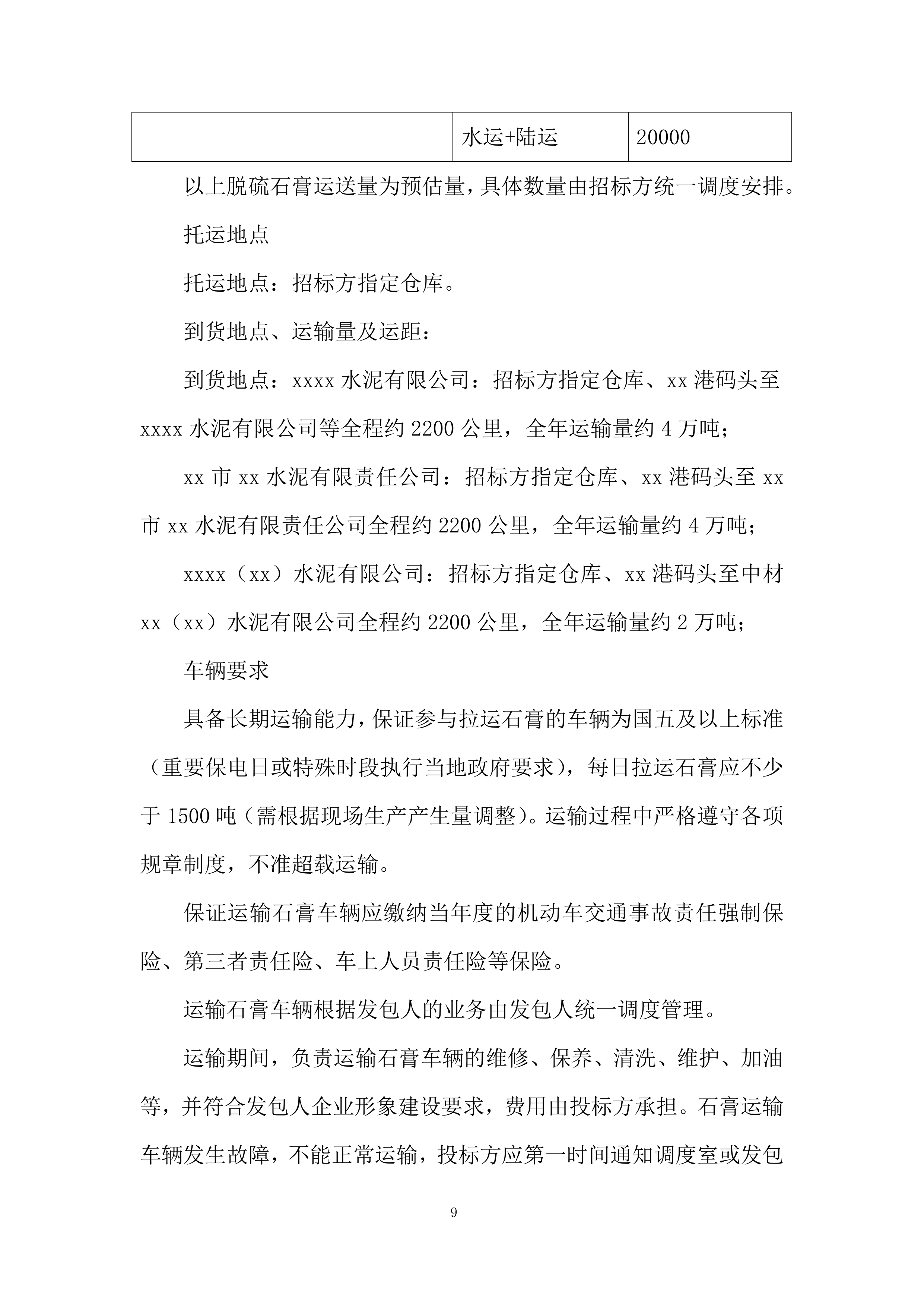 脱硫销售石膏运输服务投标方案.docx 第9页