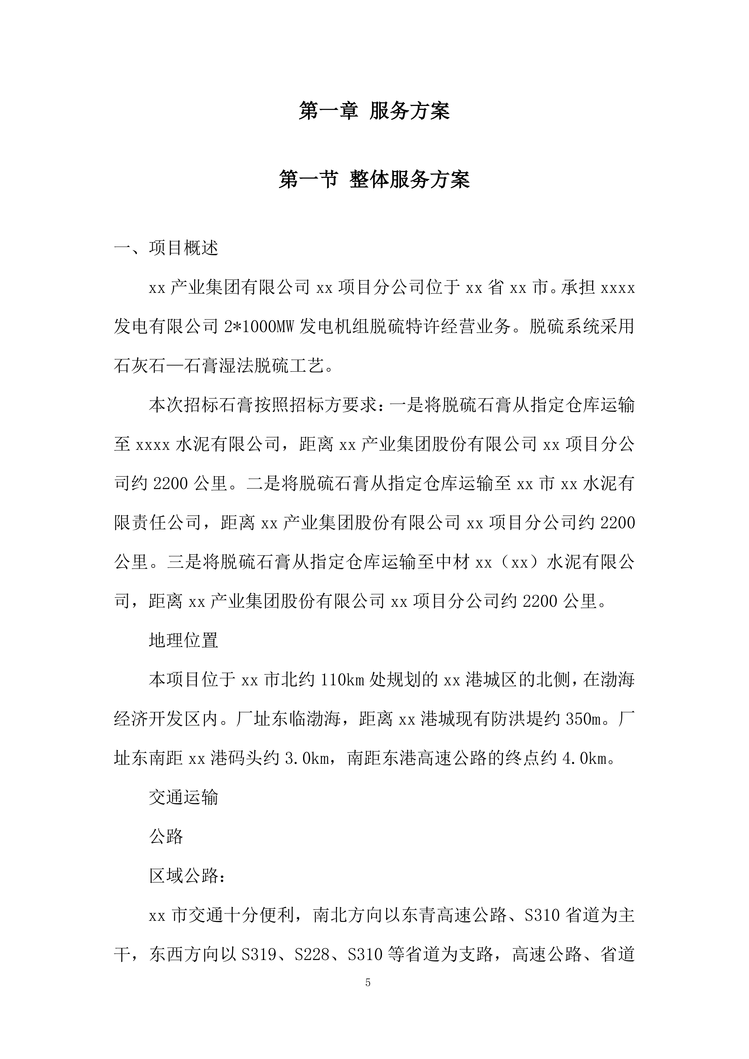 脱硫销售石膏运输服务投标方案.docx 第5页