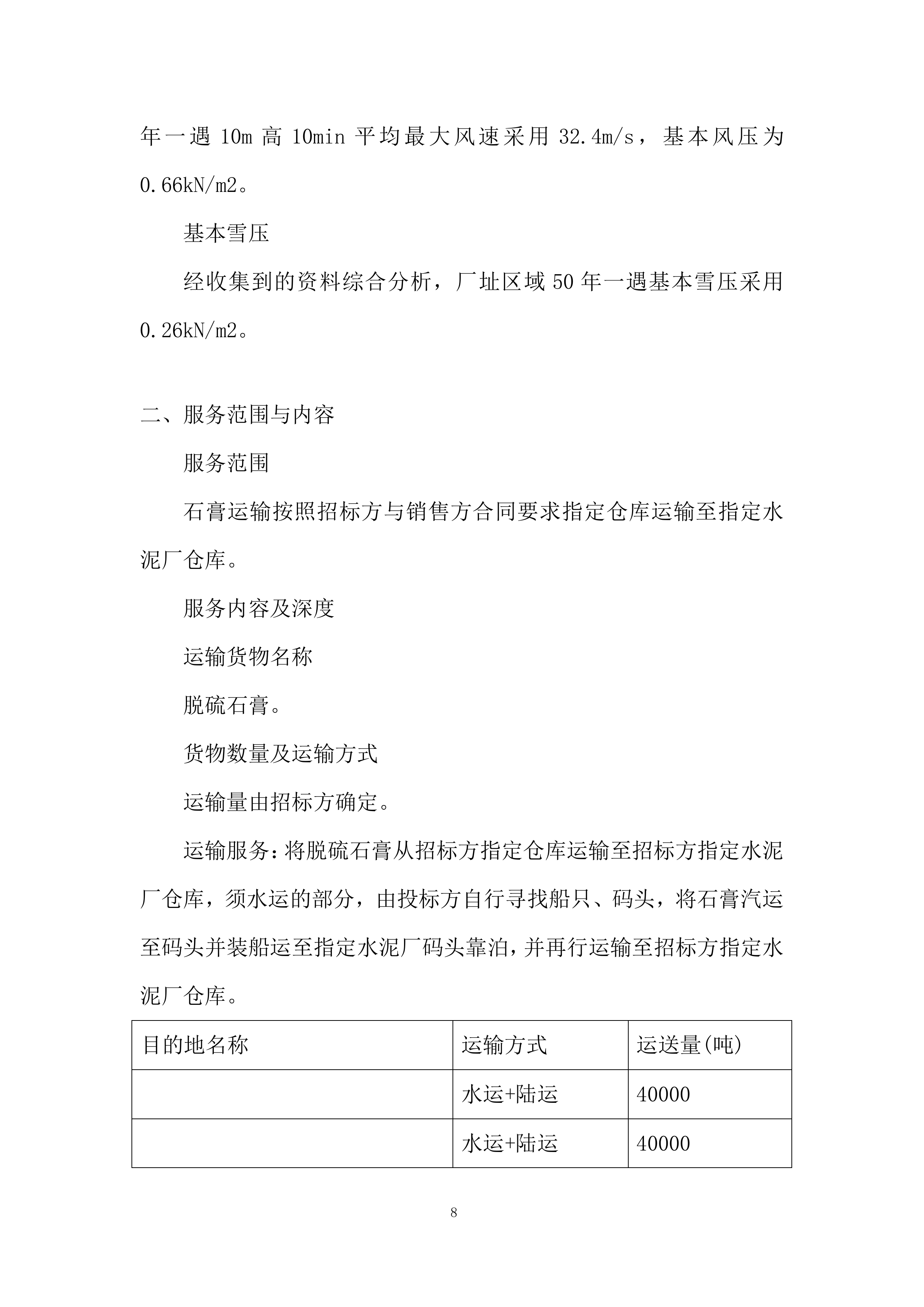 脱硫销售石膏运输服务投标方案.docx 第8页