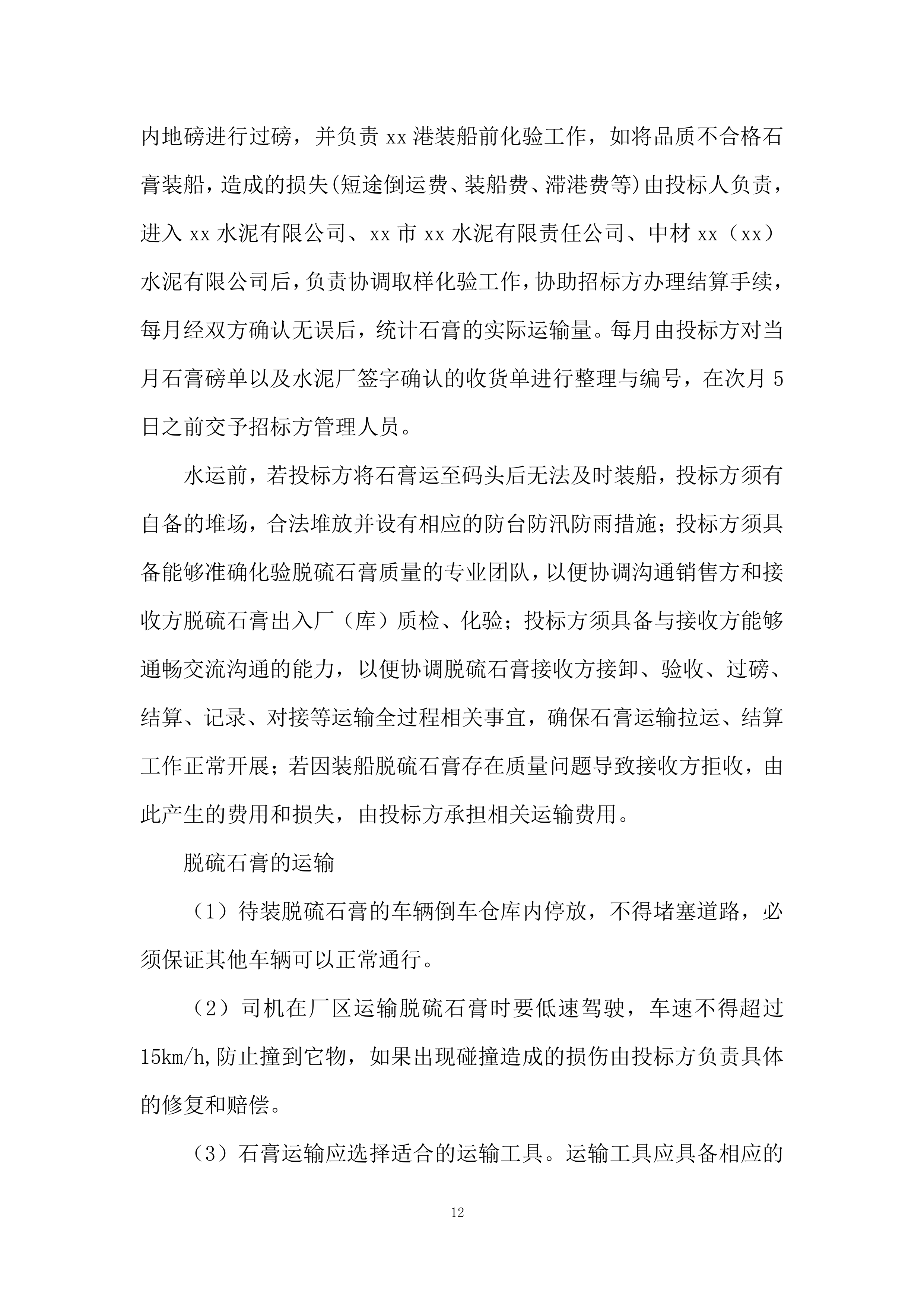 脱硫销售石膏运输服务投标方案.docx 第12页