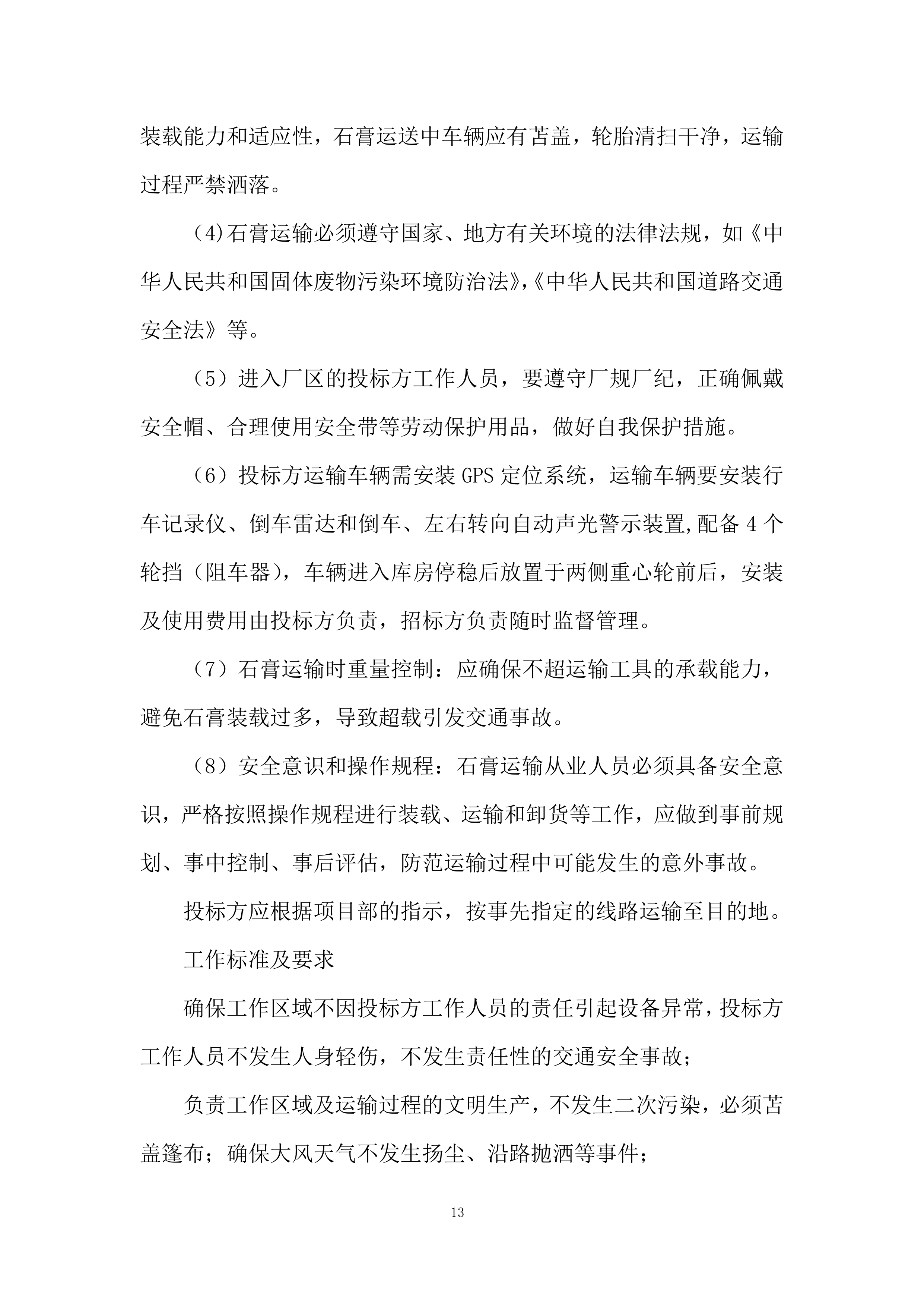 脱硫销售石膏运输服务投标方案.docx 第13页