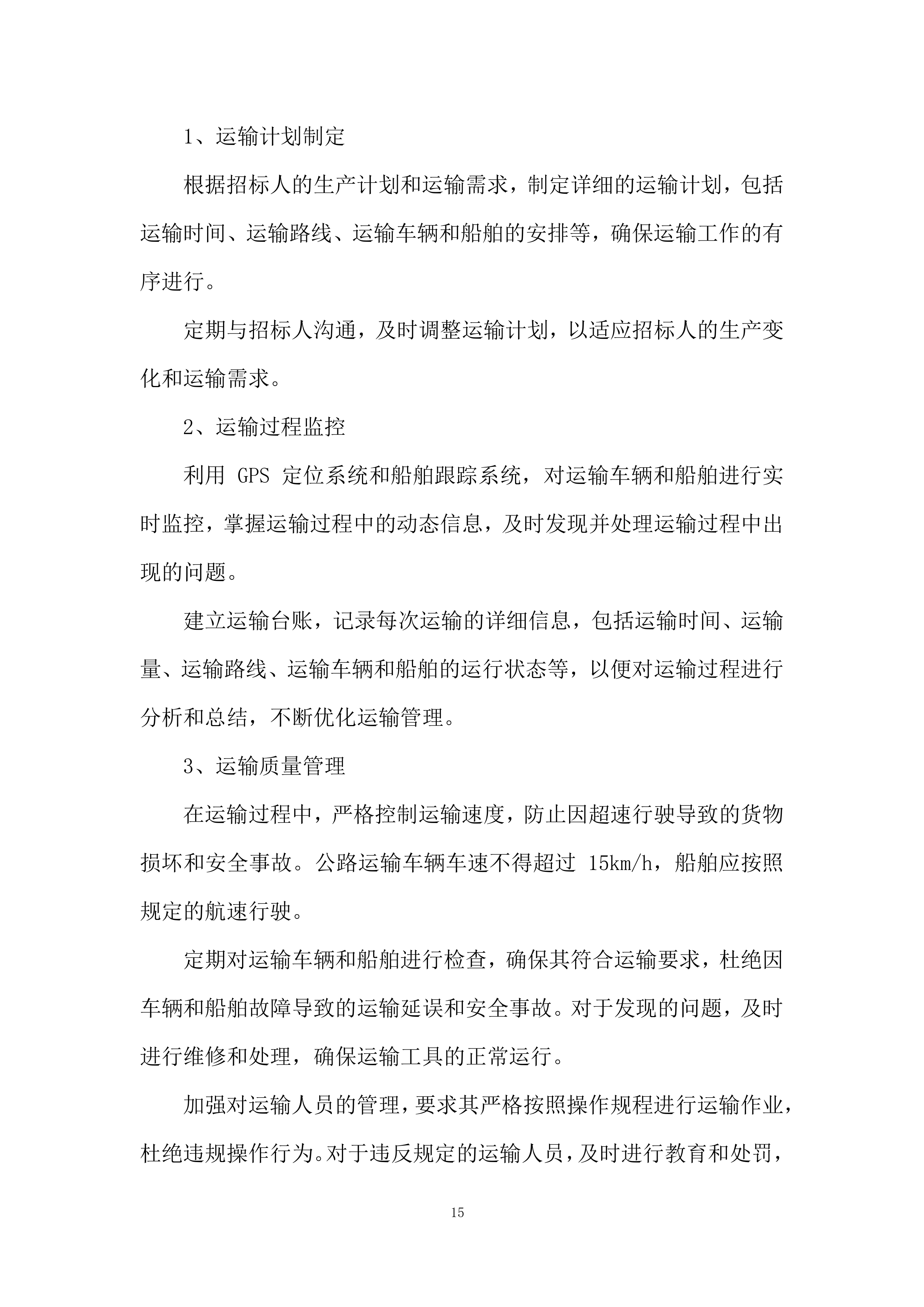 脱硫销售石膏运输服务投标方案.docx 第15页