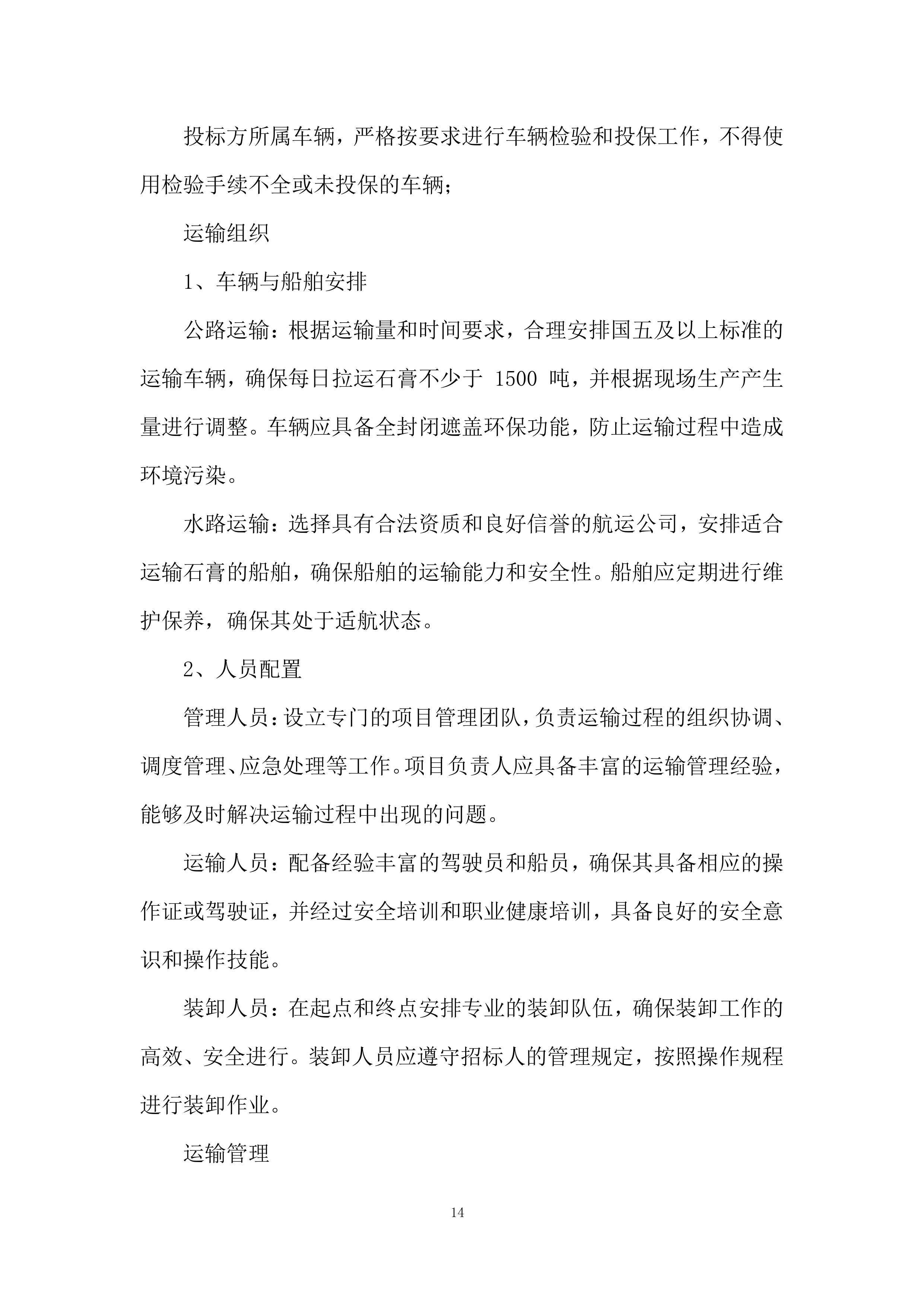 脱硫销售石膏运输服务投标方案.docx 第14页