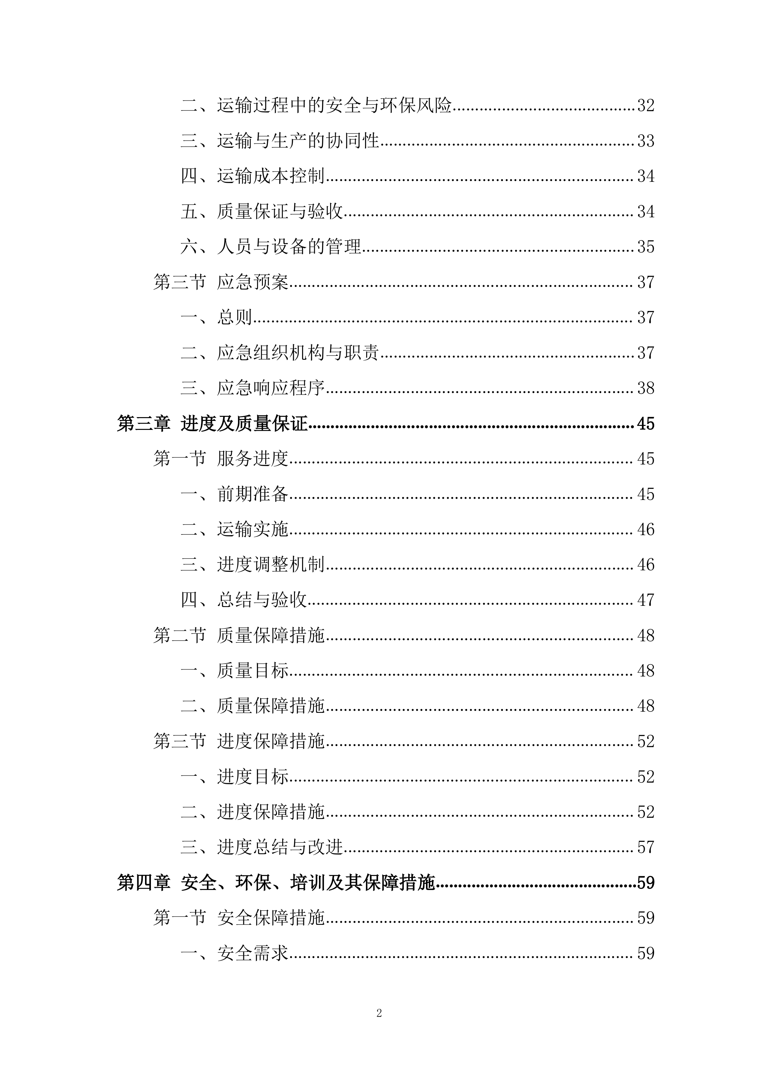 脱硫销售石膏运输服务投标方案.docx 第2页