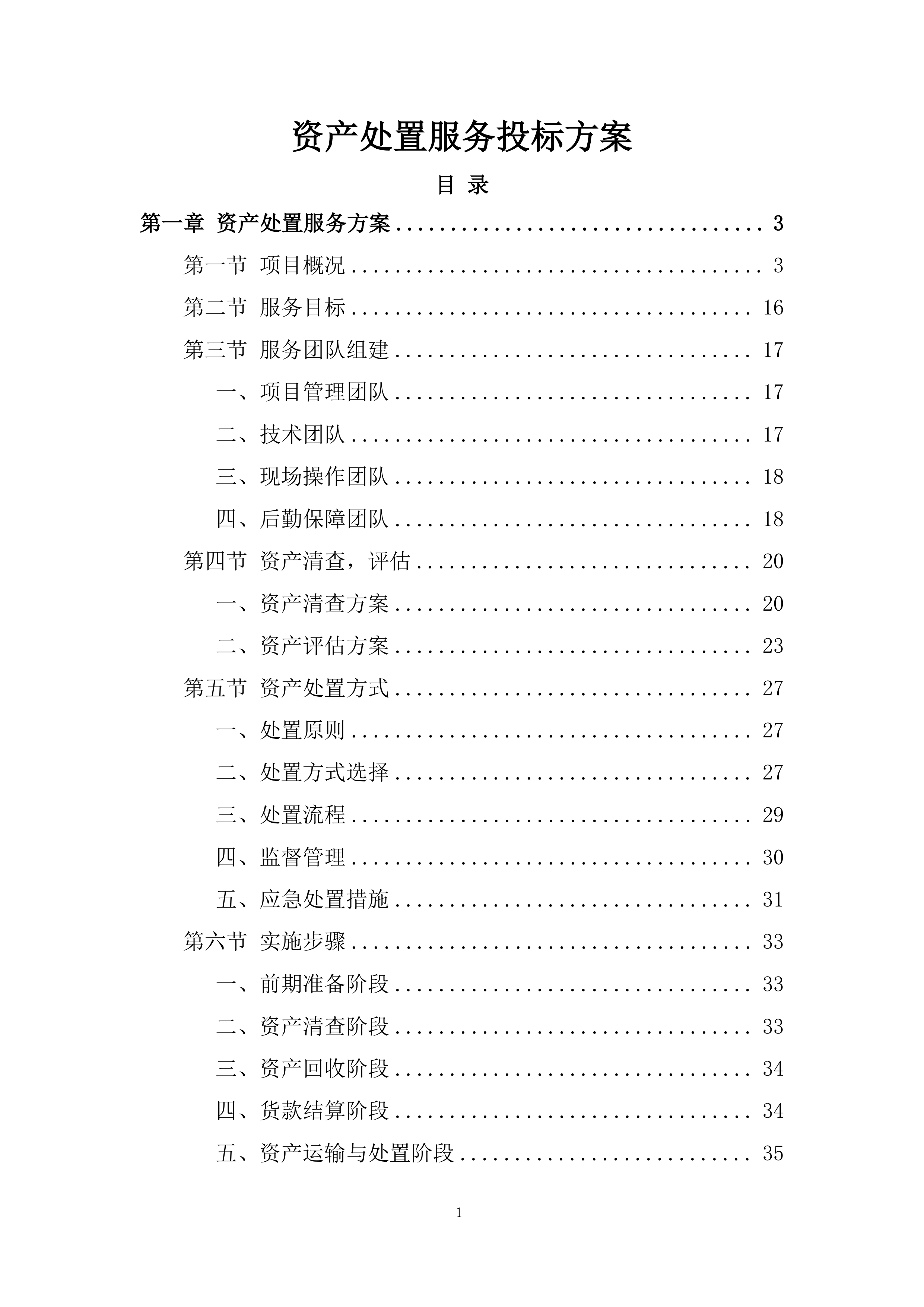 资产处置服务投标方案.docx 第1页