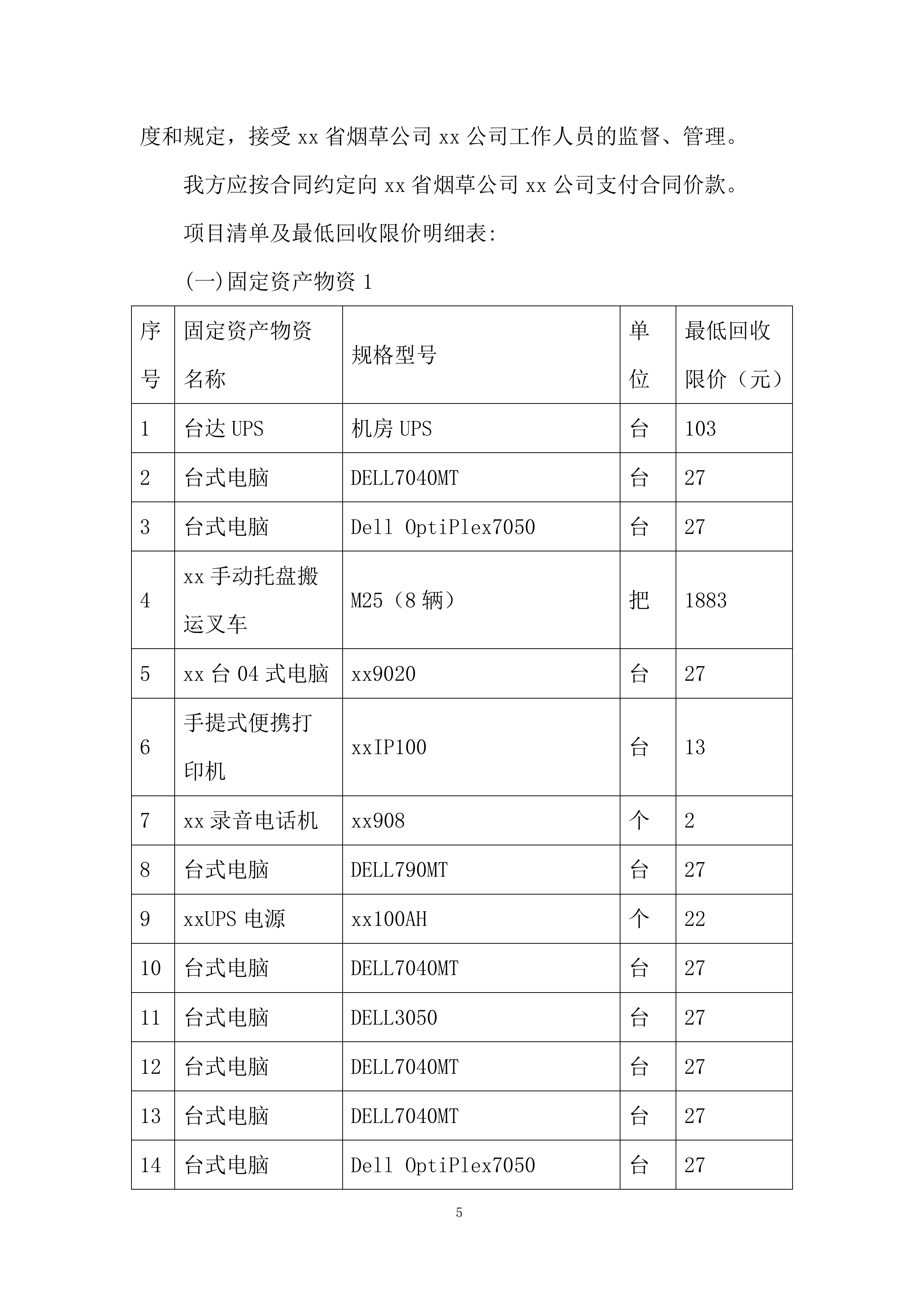 资产处置服务投标方案.docx 第5页