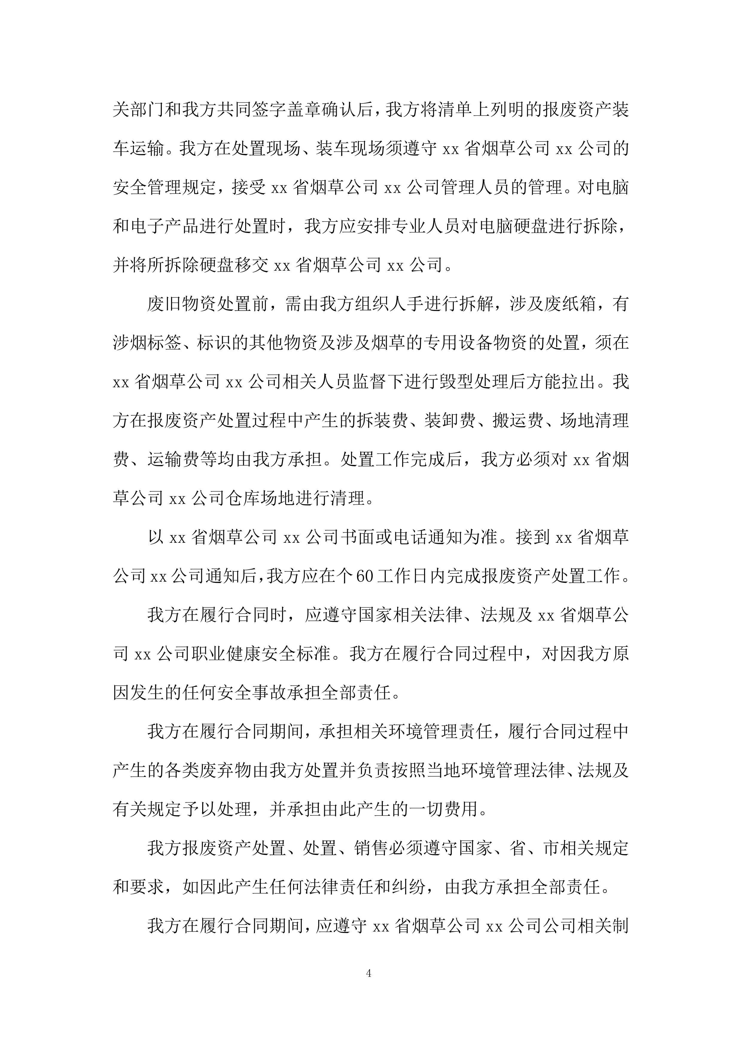 资产处置服务投标方案.docx 第4页