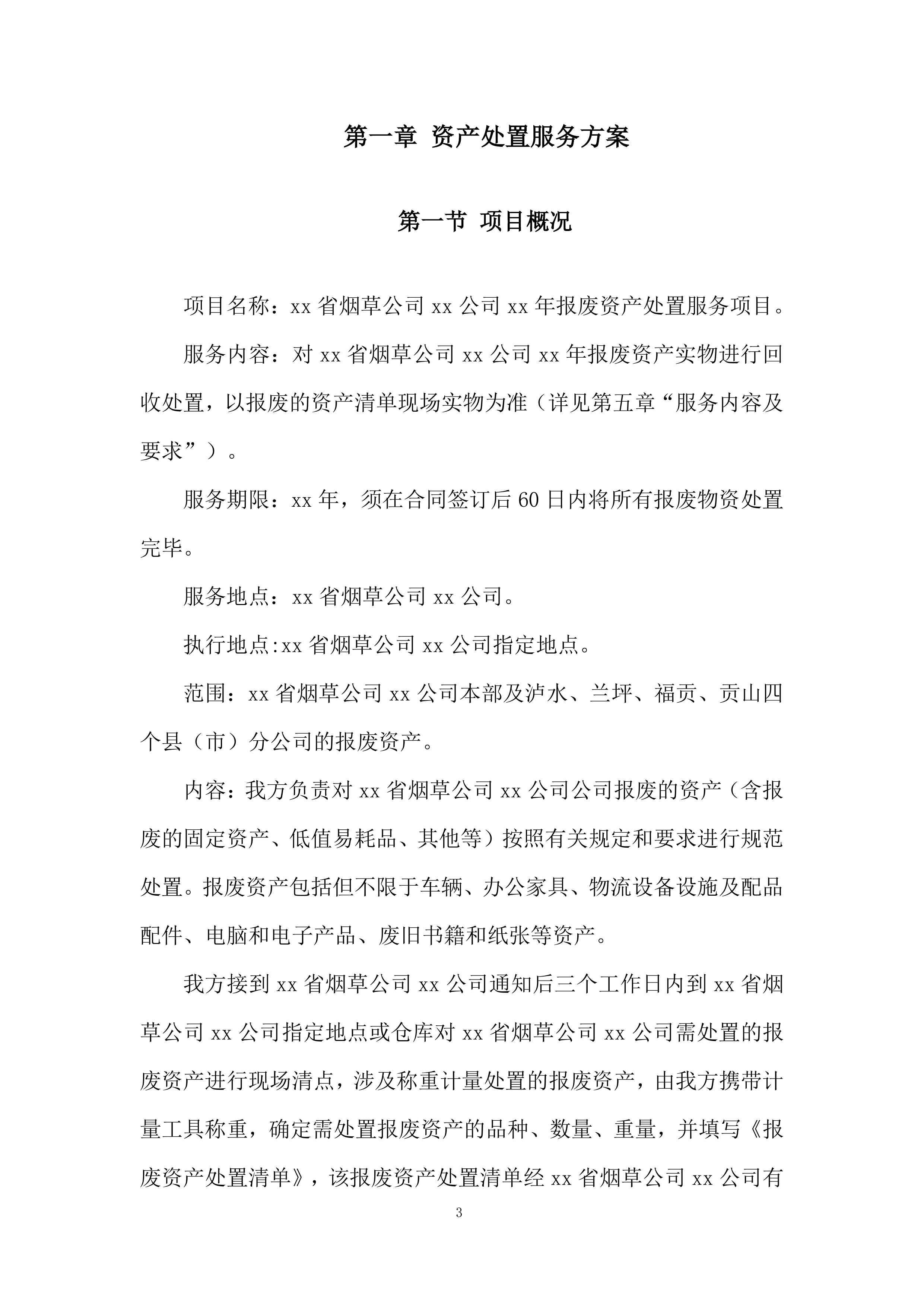 资产处置服务投标方案.docx 第3页