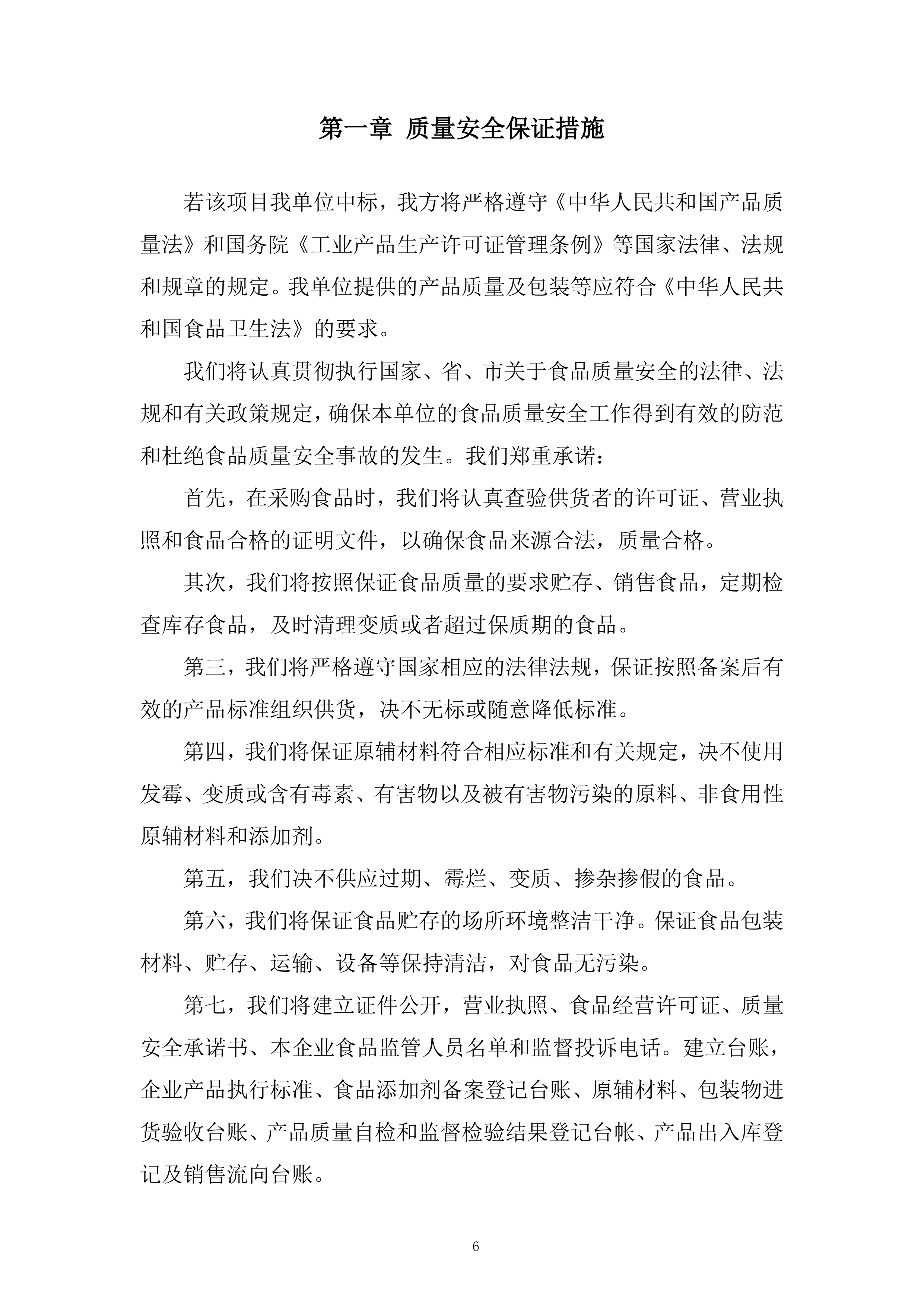 蔬果生鲜、粮油副食品及常温奶制品类投标方案.docx 第6页