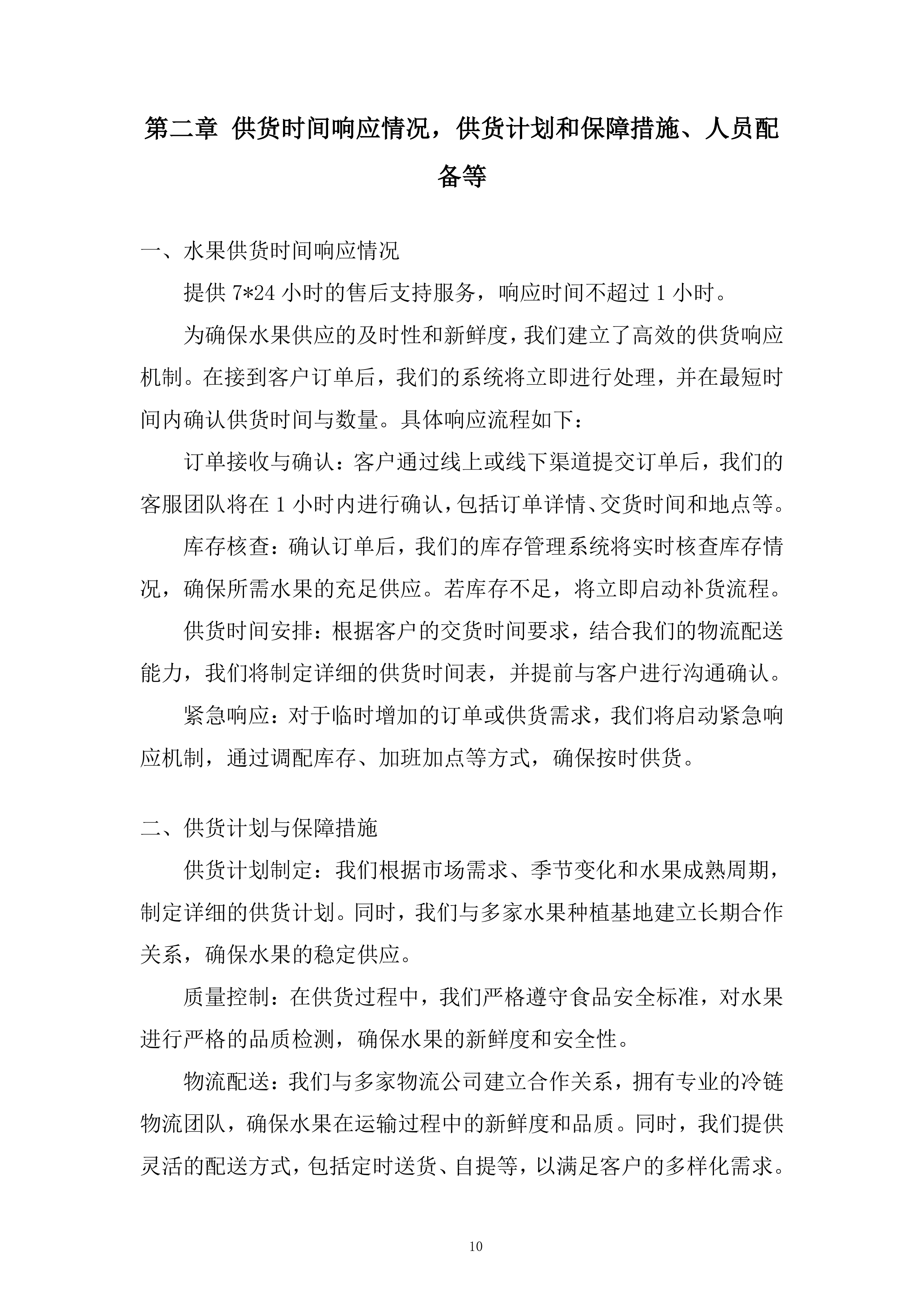 蔬果生鲜、粮油副食品及常温奶制品类投标方案.docx 第10页