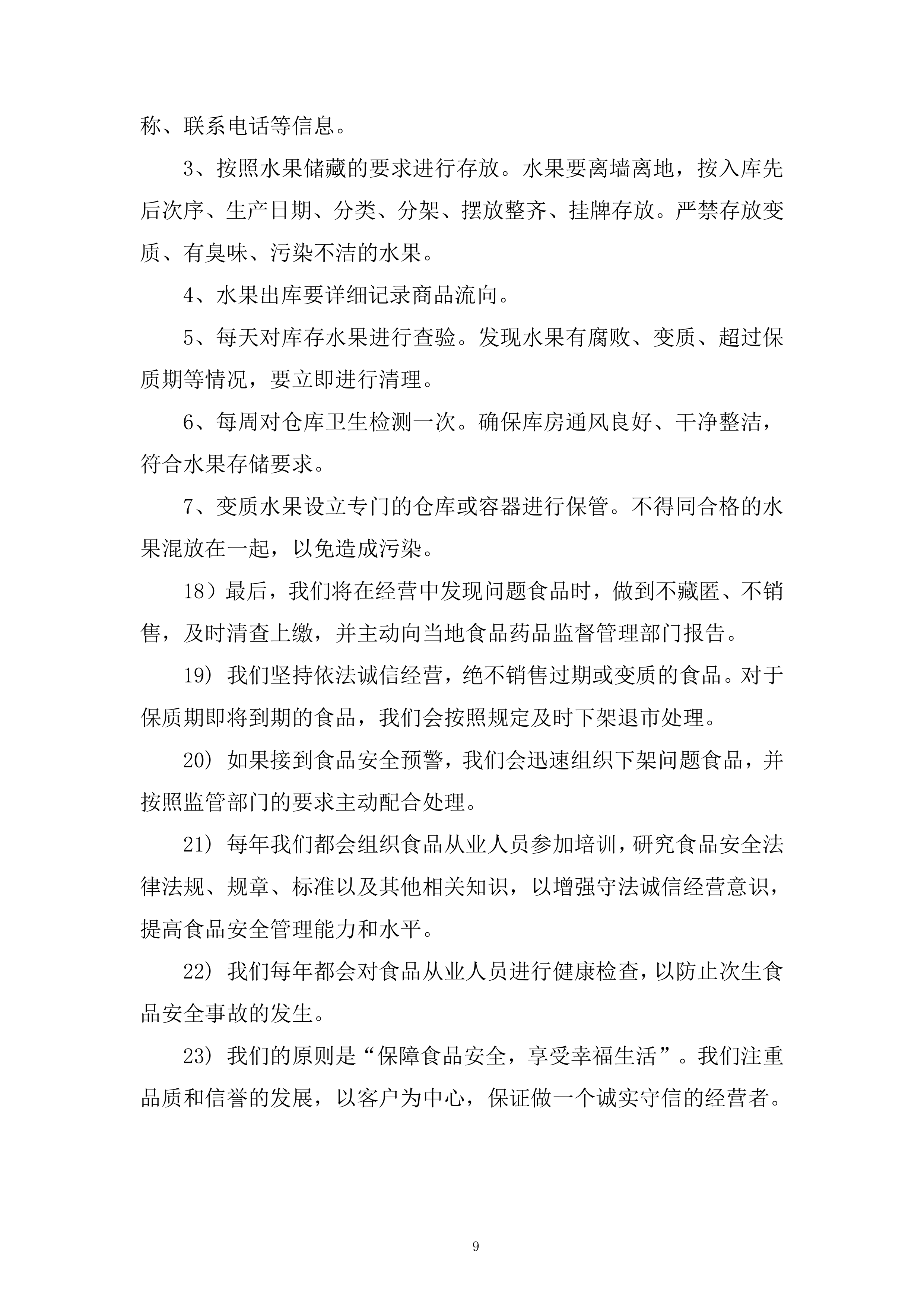 蔬果生鲜、粮油副食品及常温奶制品类投标方案.docx 第9页