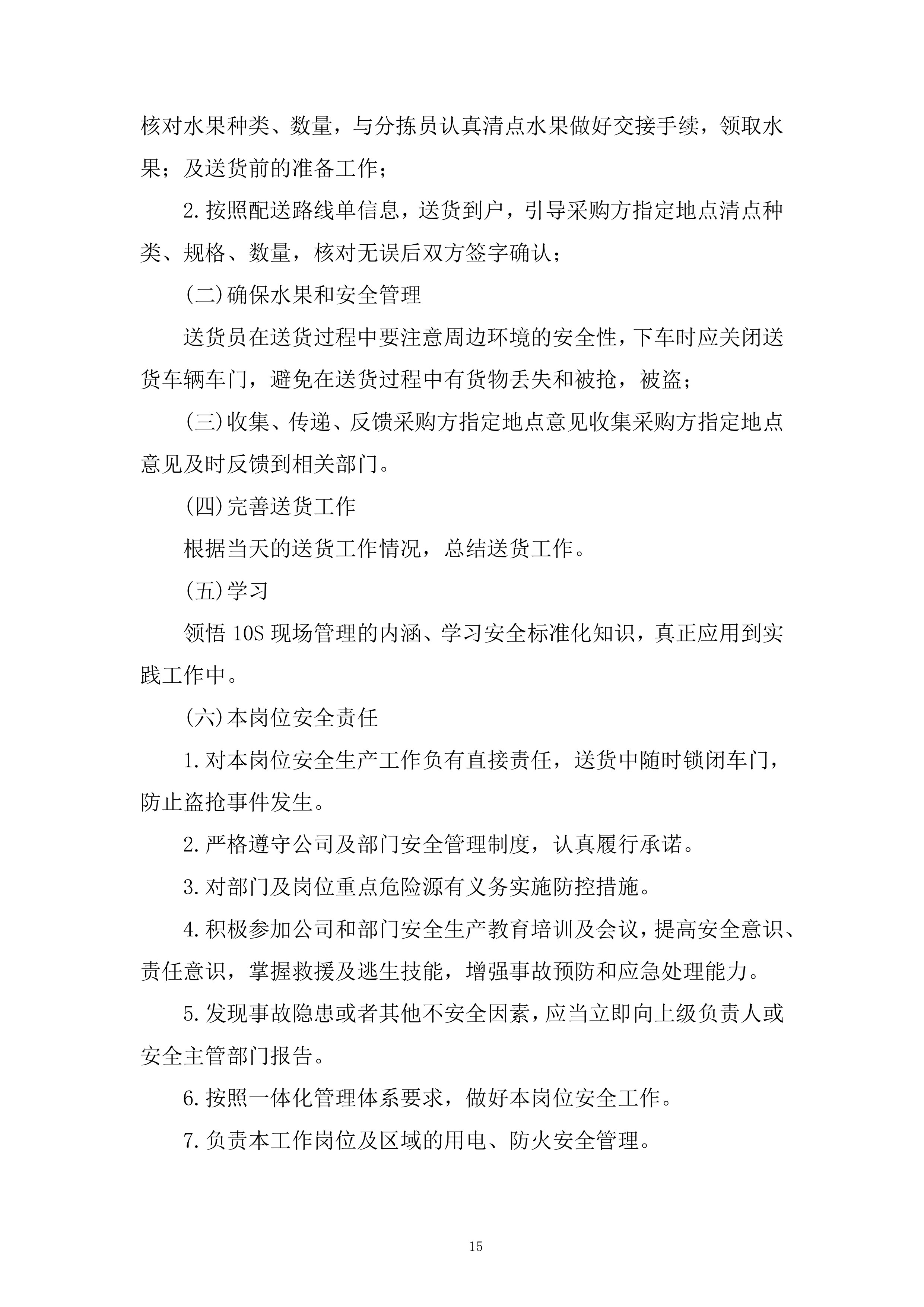 蔬果生鲜、粮油副食品及常温奶制品类投标方案.docx 第15页