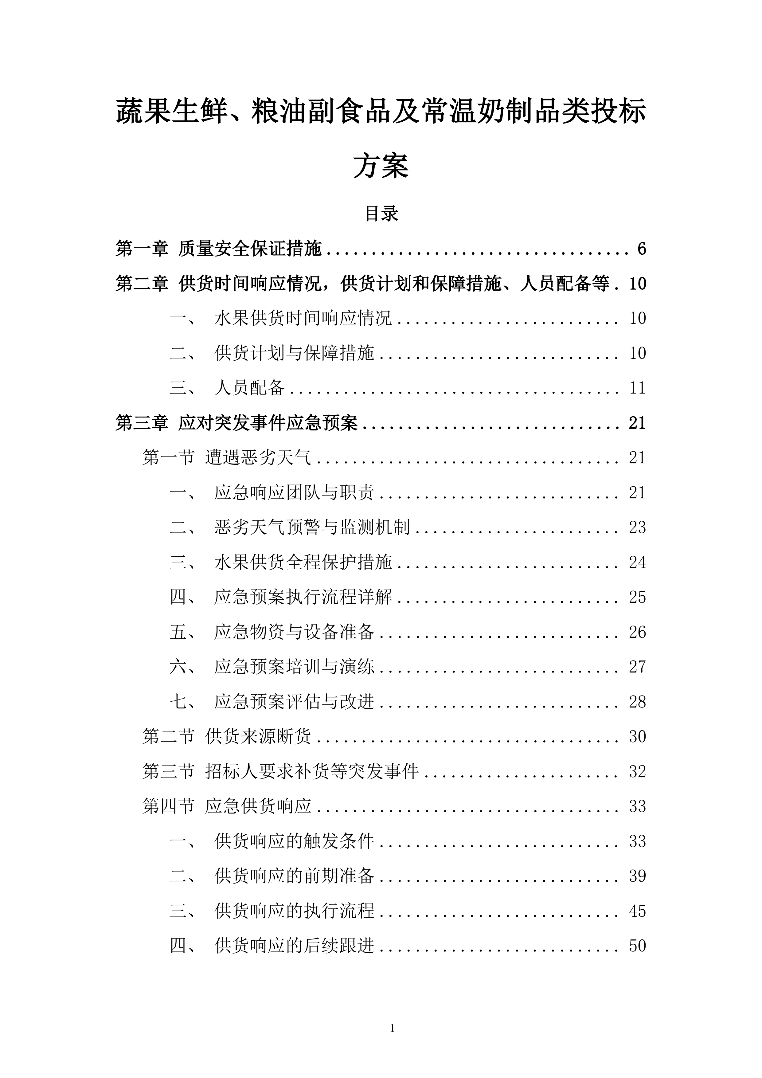 蔬果生鲜、粮油副食品及常温奶制品类投标方案.docx 第1页