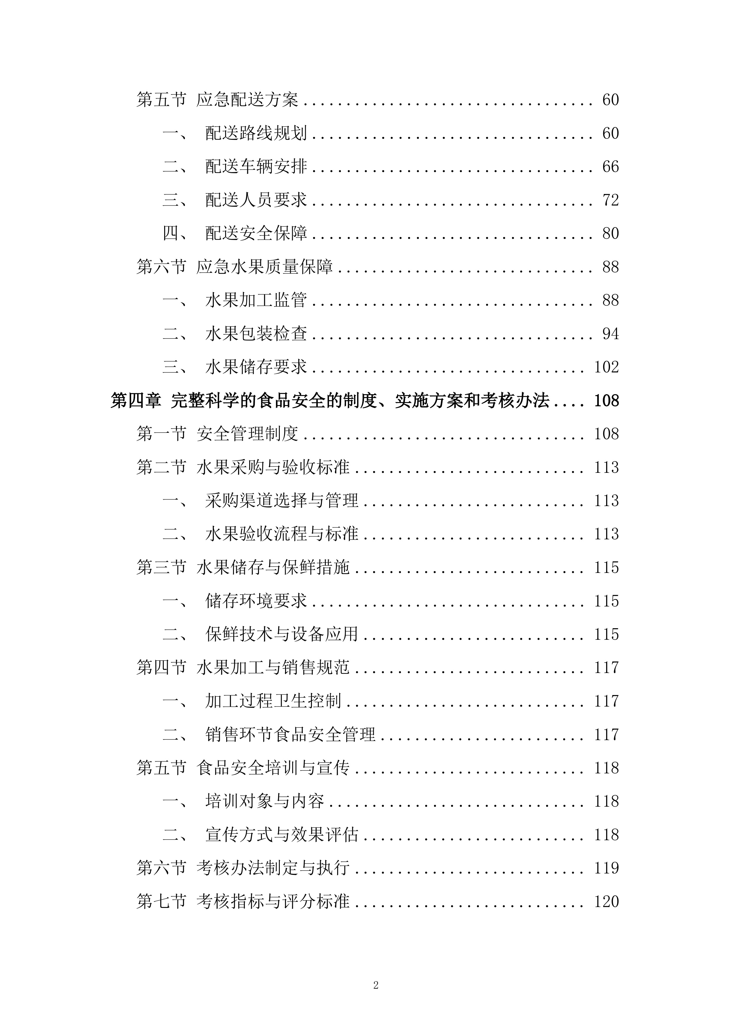 蔬果生鲜、粮油副食品及常温奶制品类投标方案.docx 第2页
