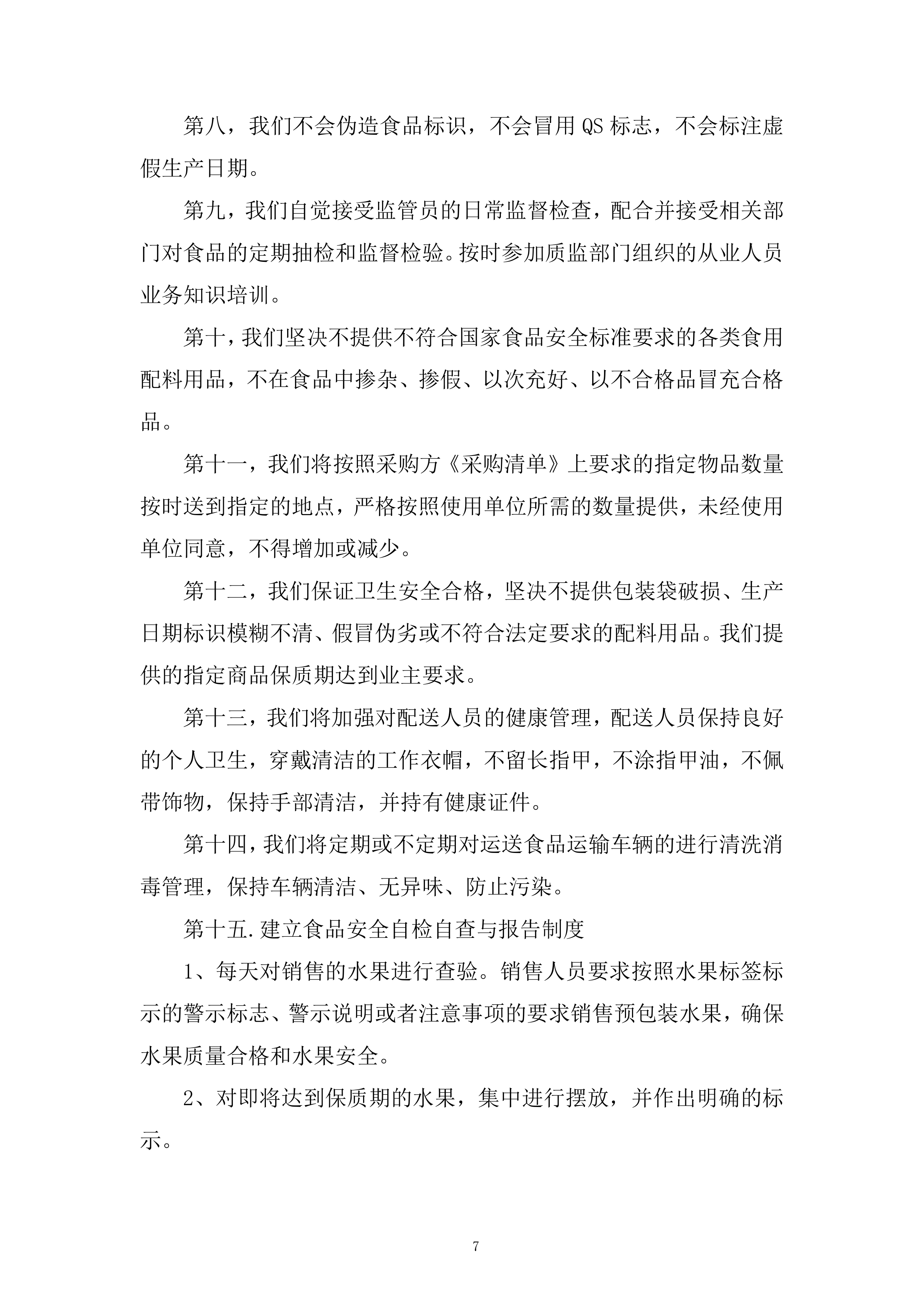 蔬果生鲜、粮油副食品及常温奶制品类投标方案.docx 第7页