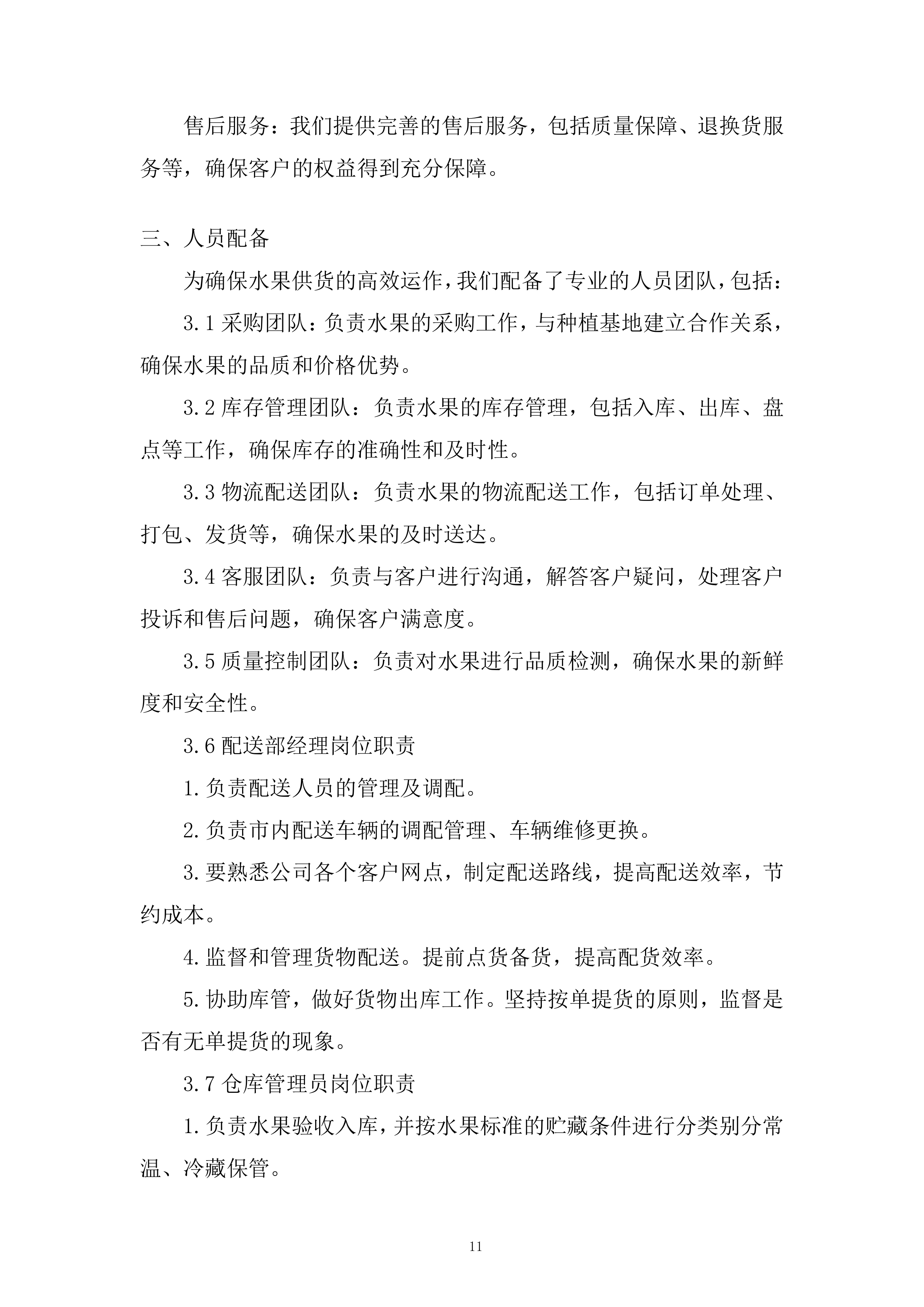 蔬果生鲜、粮油副食品及常温奶制品类投标方案.docx 第11页