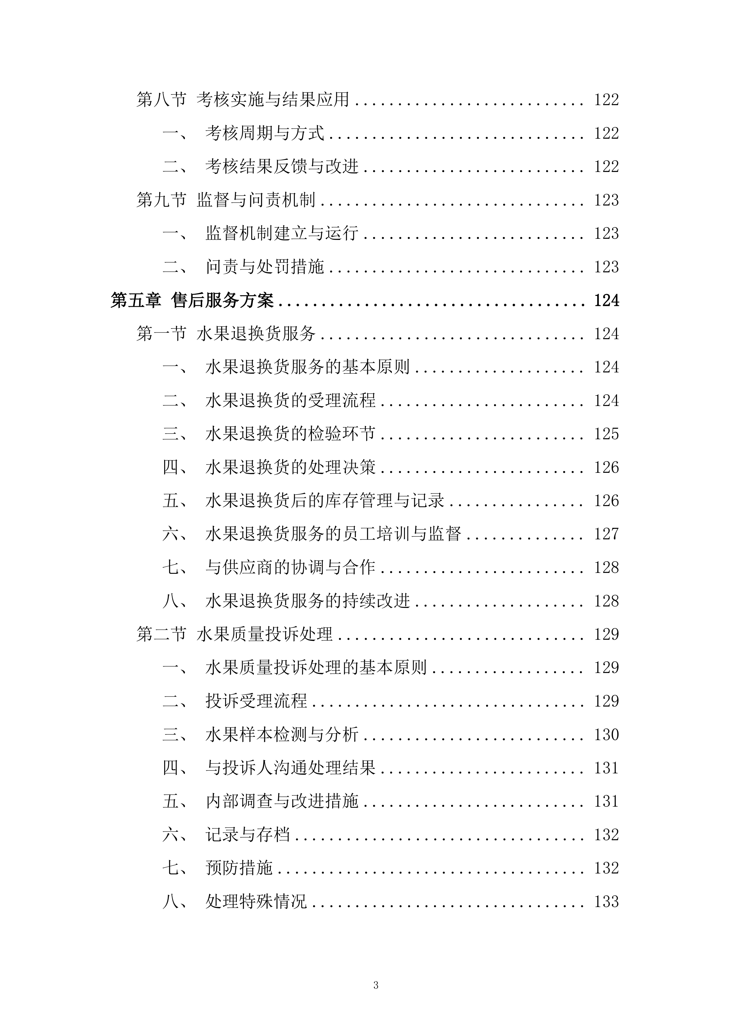蔬果生鲜、粮油副食品及常温奶制品类投标方案.docx 第3页