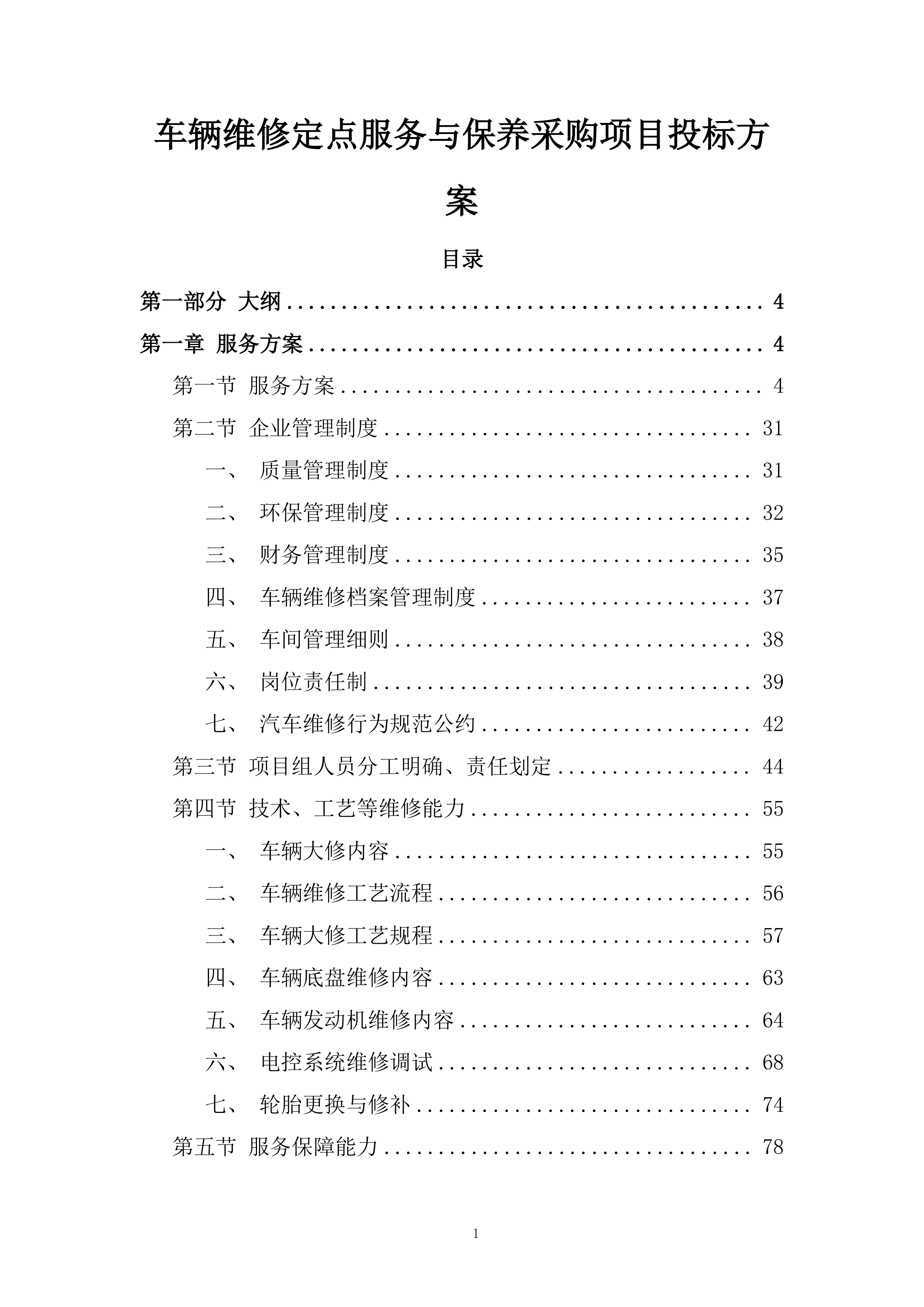 车辆维修定点服务与保养采购项目投标方案.docx 第1页