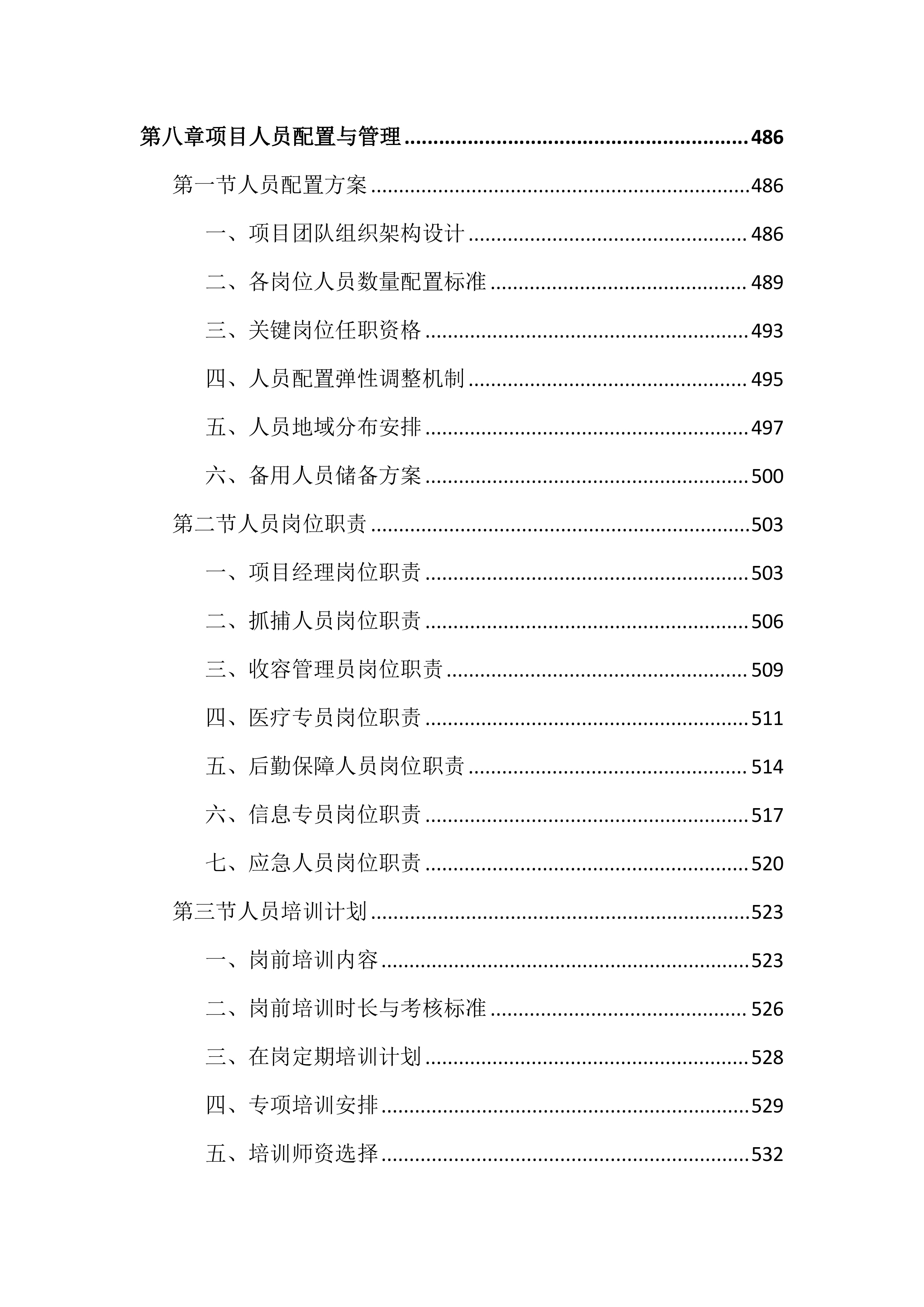 流浪犬抓捕收容工作投标文件（1769页）.docx 第11页