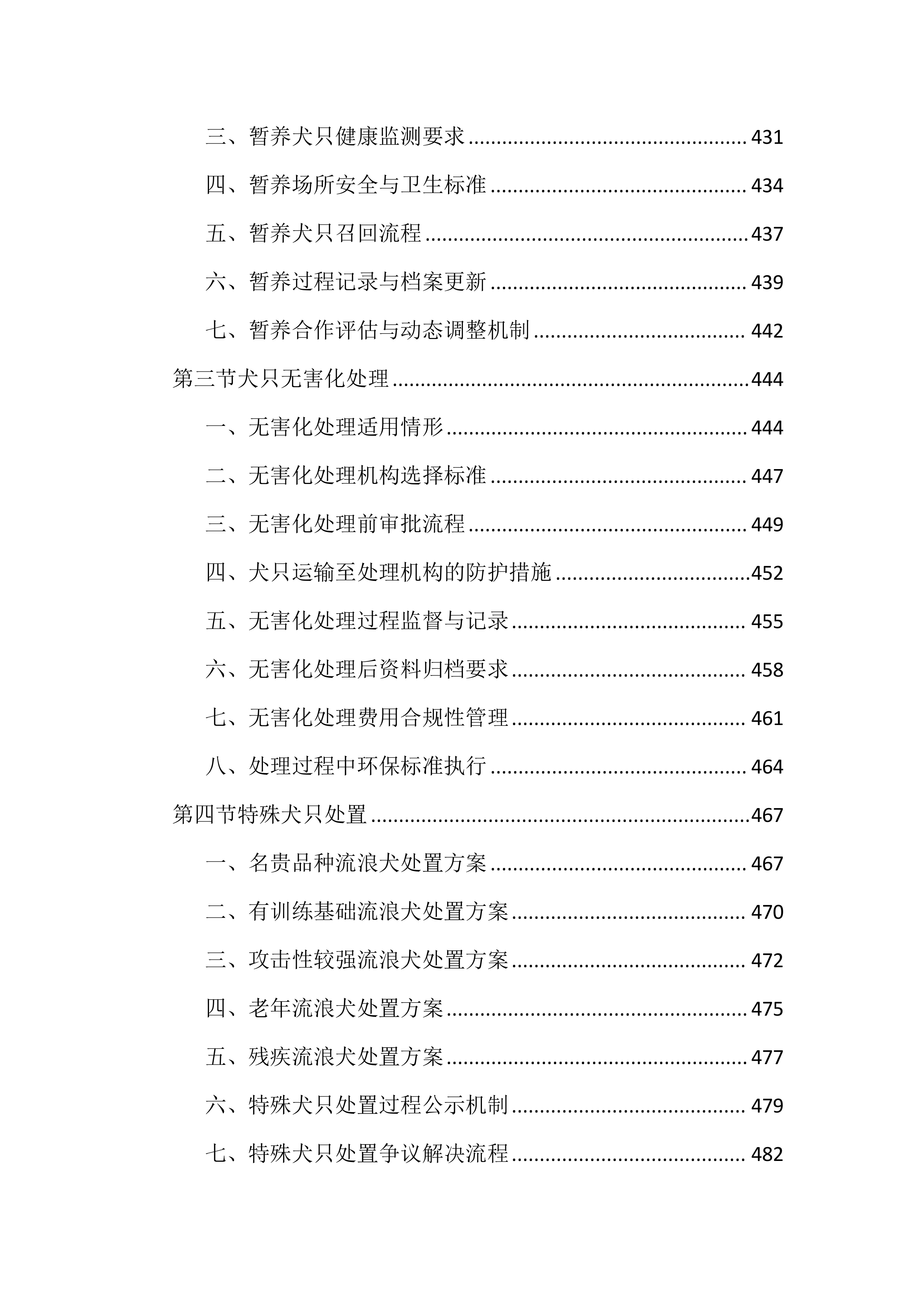 流浪犬抓捕收容工作投标文件（1769页）.docx 第10页