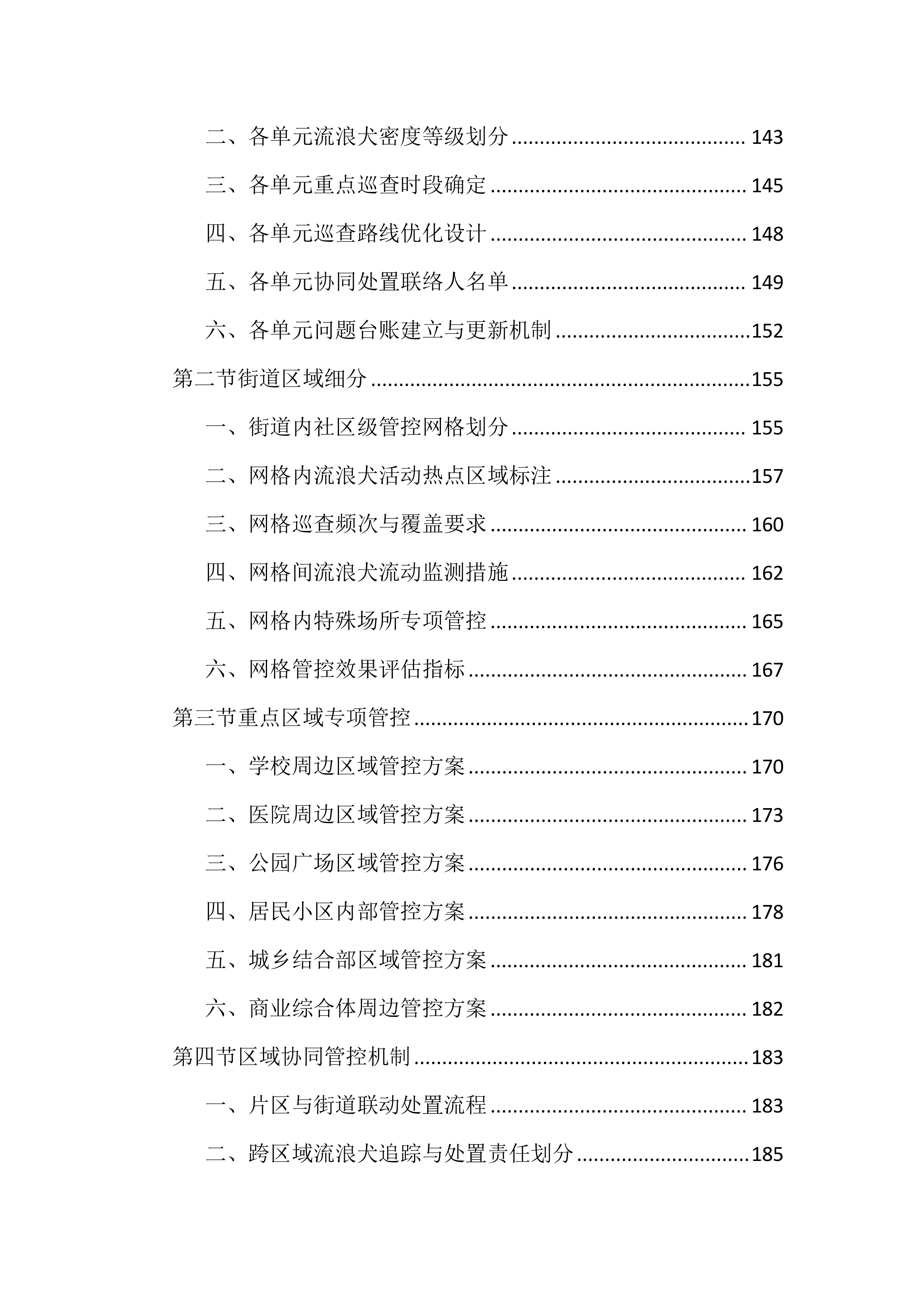 流浪犬抓捕收容工作投标文件（1769页）.docx 第4页