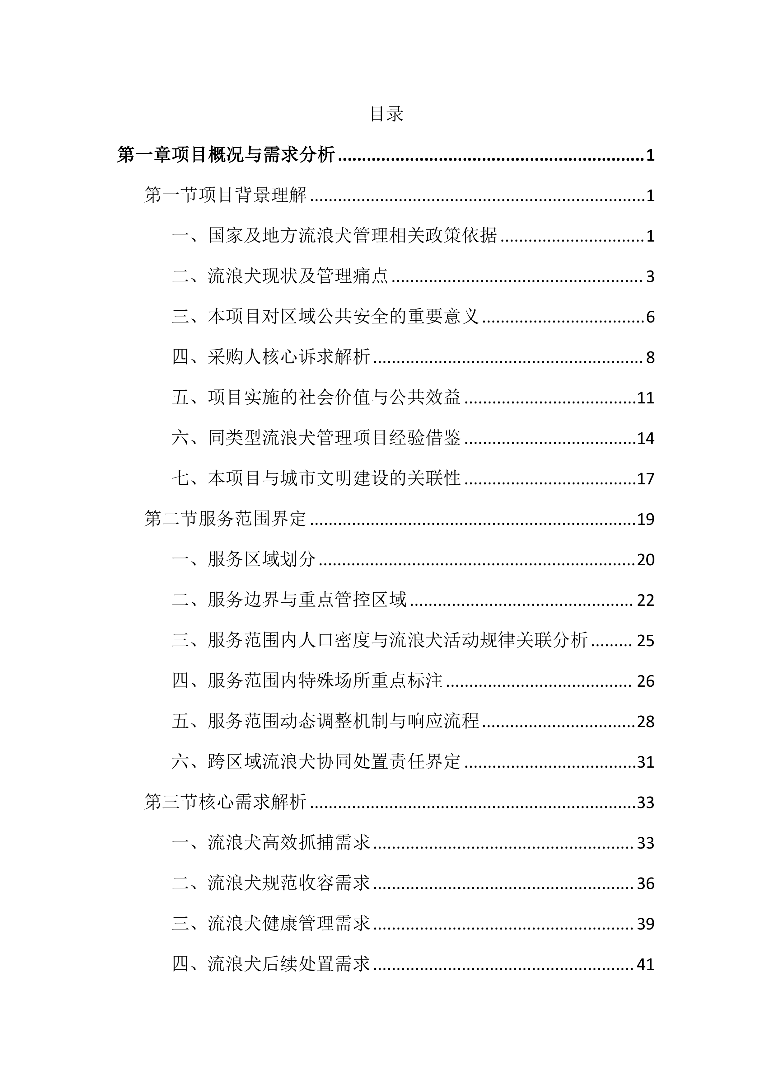 流浪犬抓捕收容工作投标文件（1769页）.docx 第1页