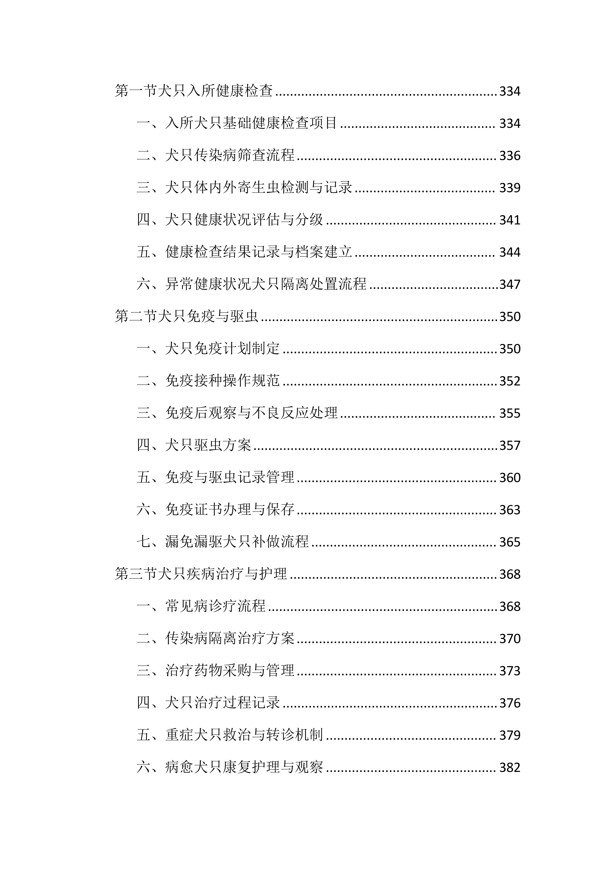 流浪犬抓捕收容工作投标文件（1769页）.docx 第8页
