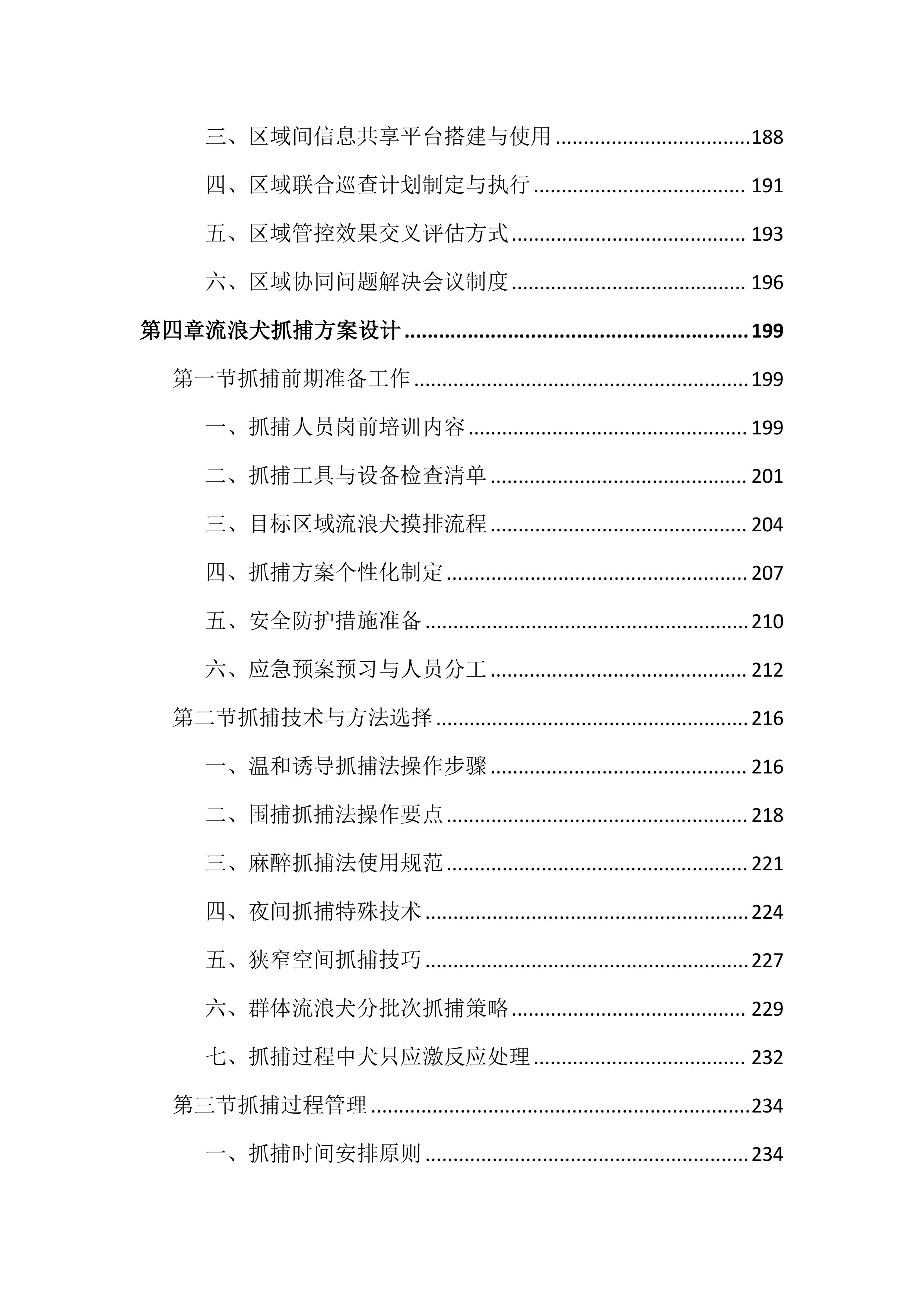 流浪犬抓捕收容工作投标文件（1769页）.docx 第5页