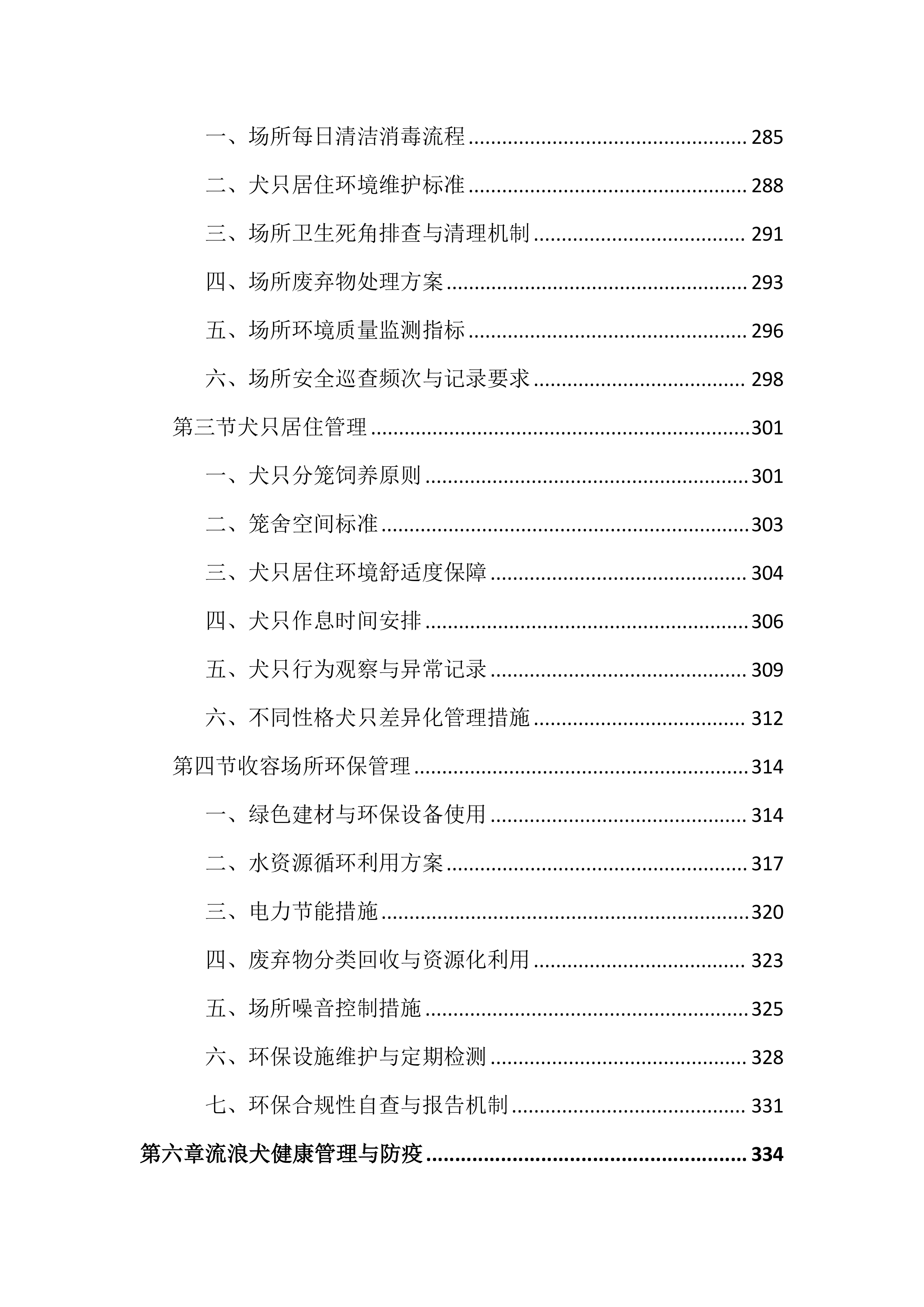 流浪犬抓捕收容工作投标文件（1769页）.docx 第7页