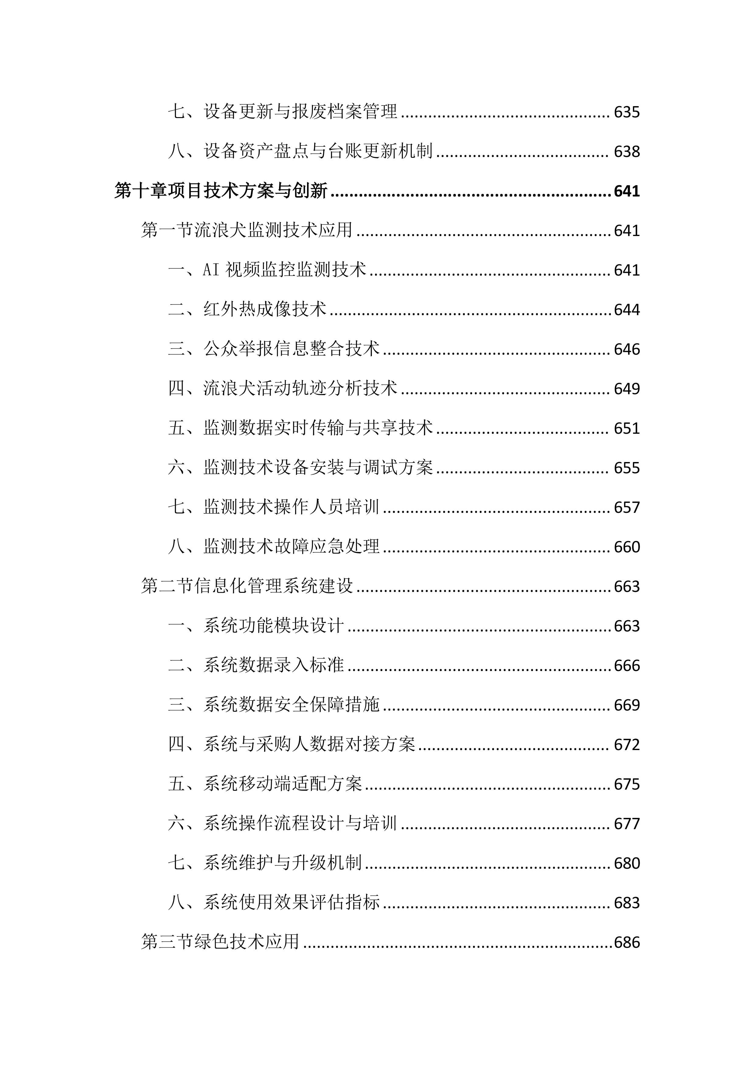 流浪犬抓捕收容工作投标文件（1769页）.docx 第14页
