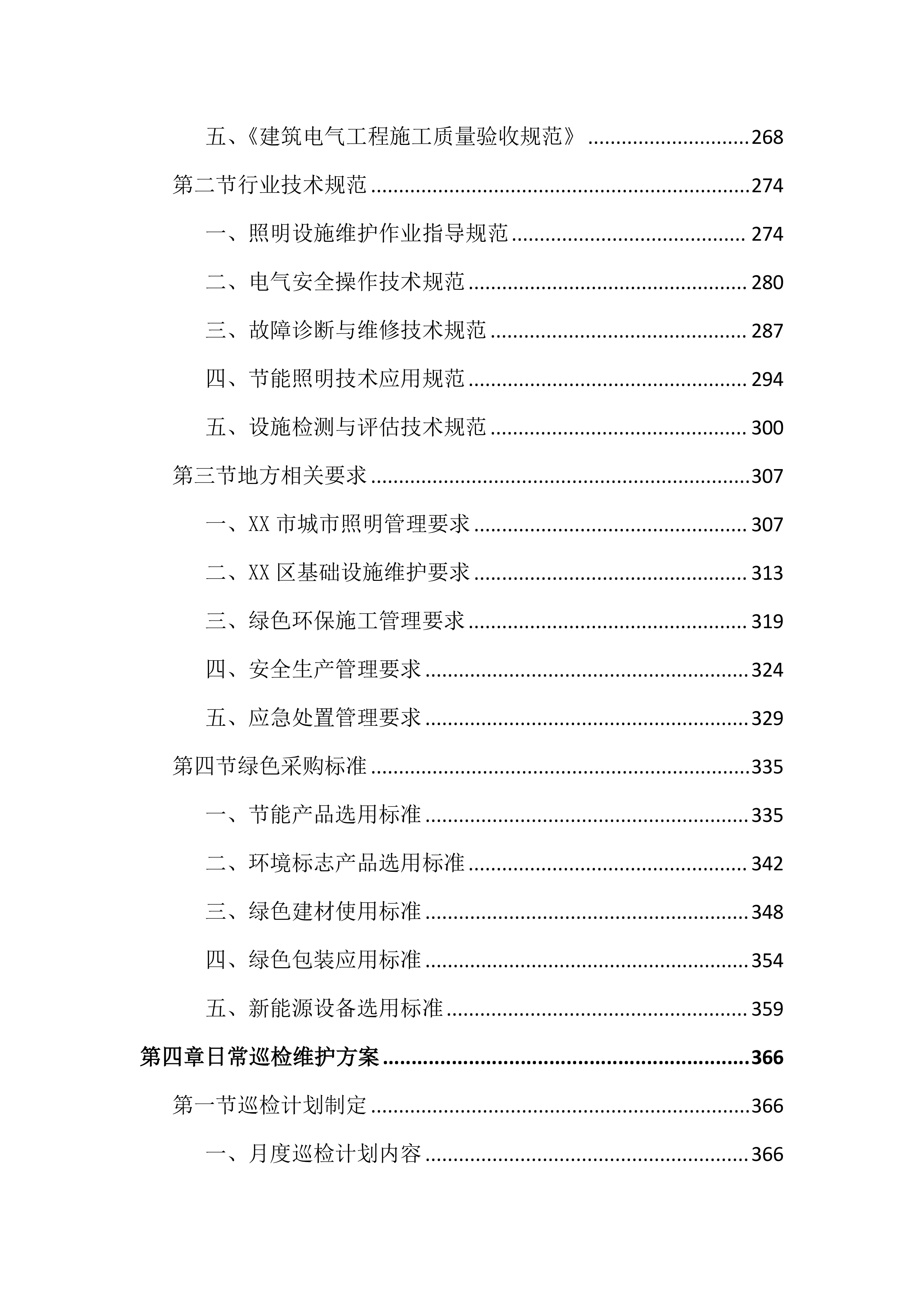 路灯亮化设施维护投标文件(2834页).docx 第4页