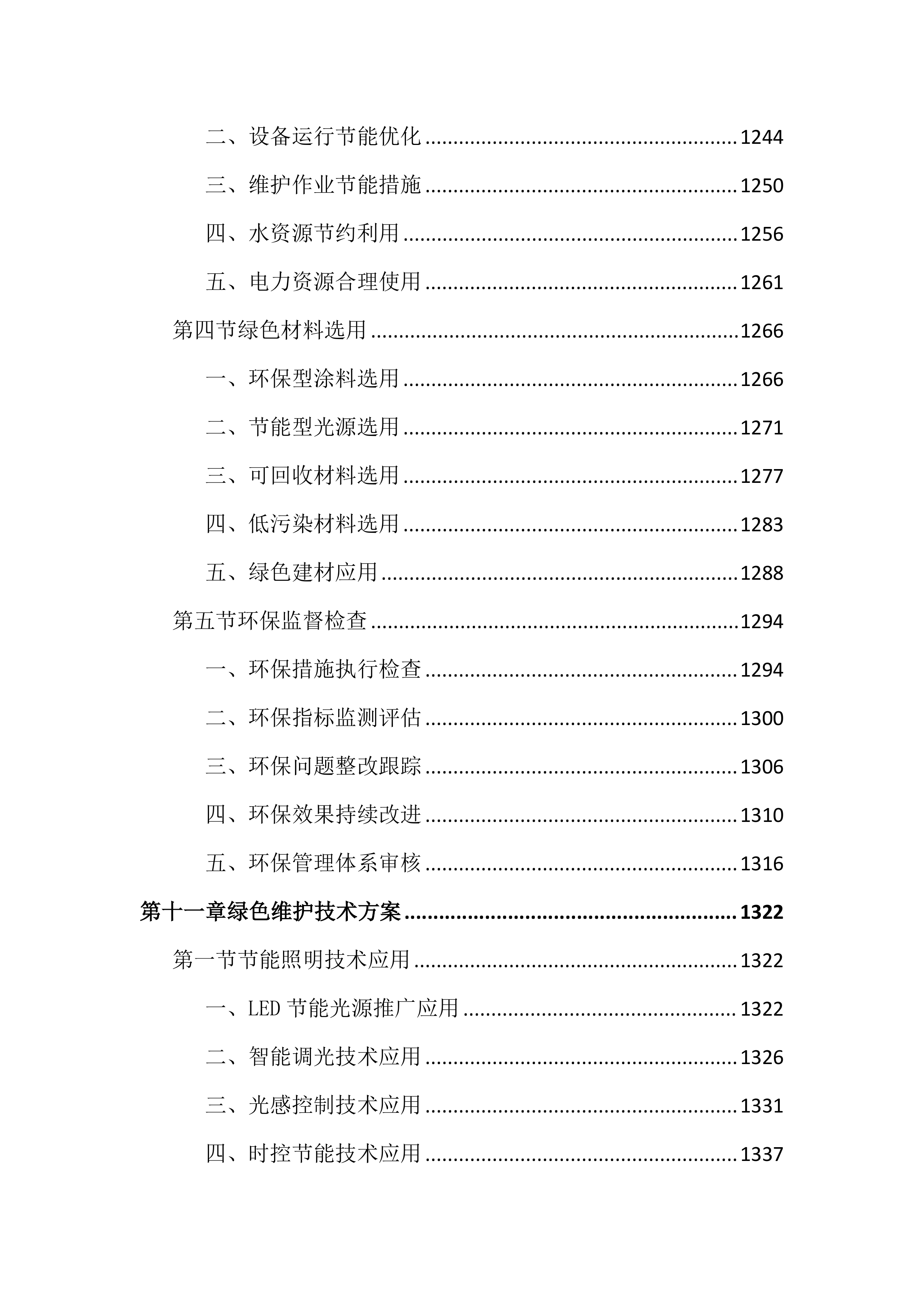 路灯亮化设施维护投标文件(2834页).docx 第14页