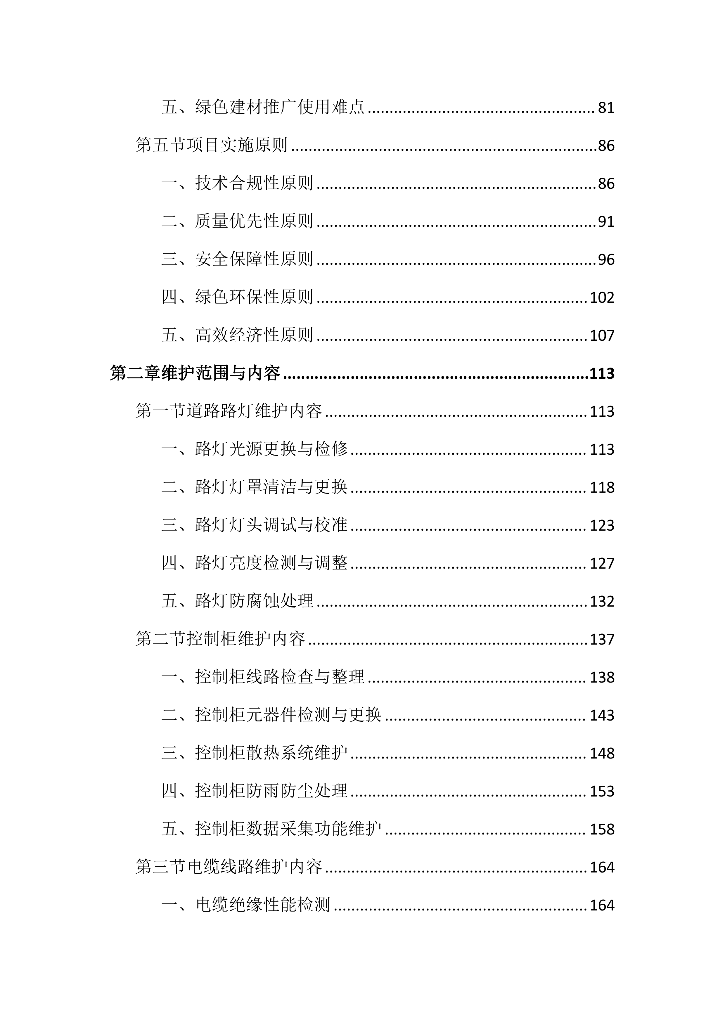 路灯亮化设施维护投标文件(2834页).docx 第2页