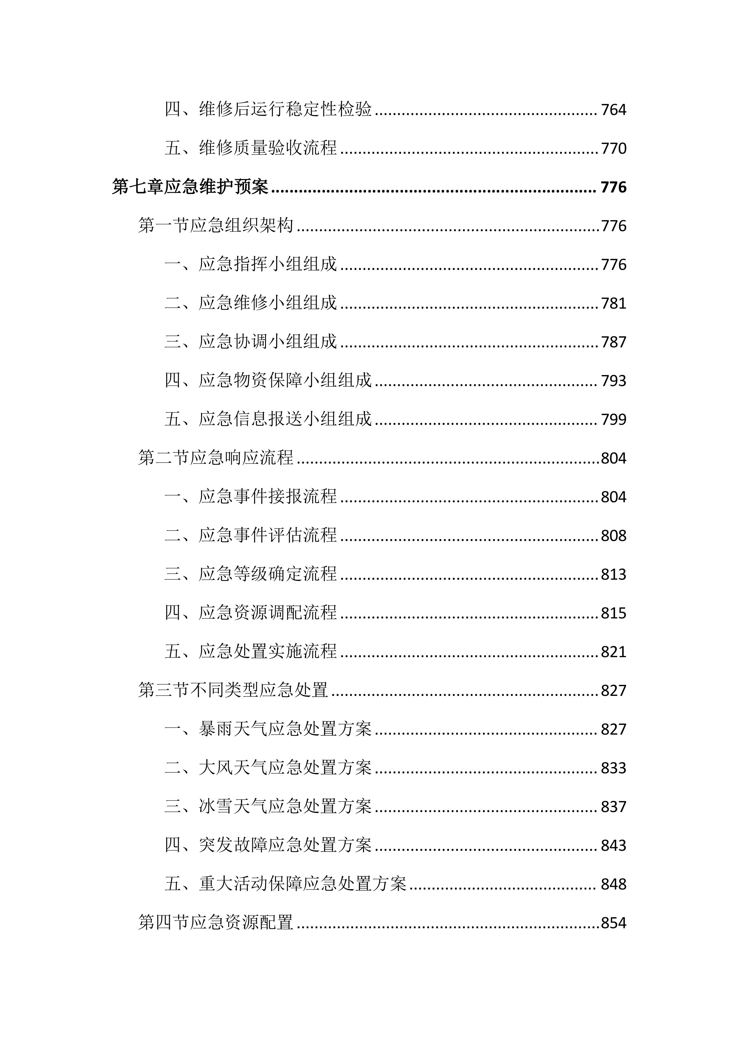 路灯亮化设施维护投标文件(2834页).docx 第9页