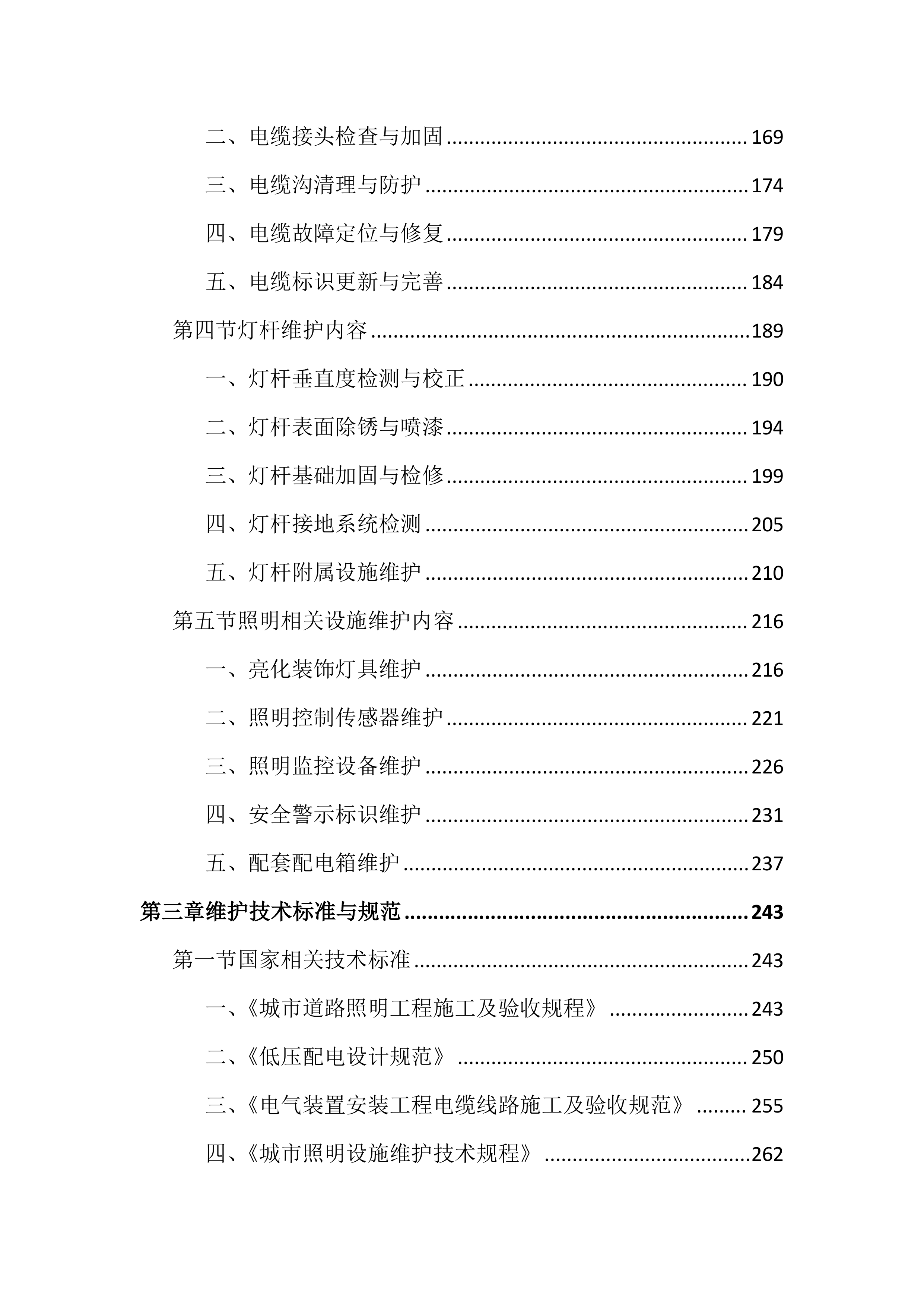 路灯亮化设施维护投标文件(2834页).docx 第3页
