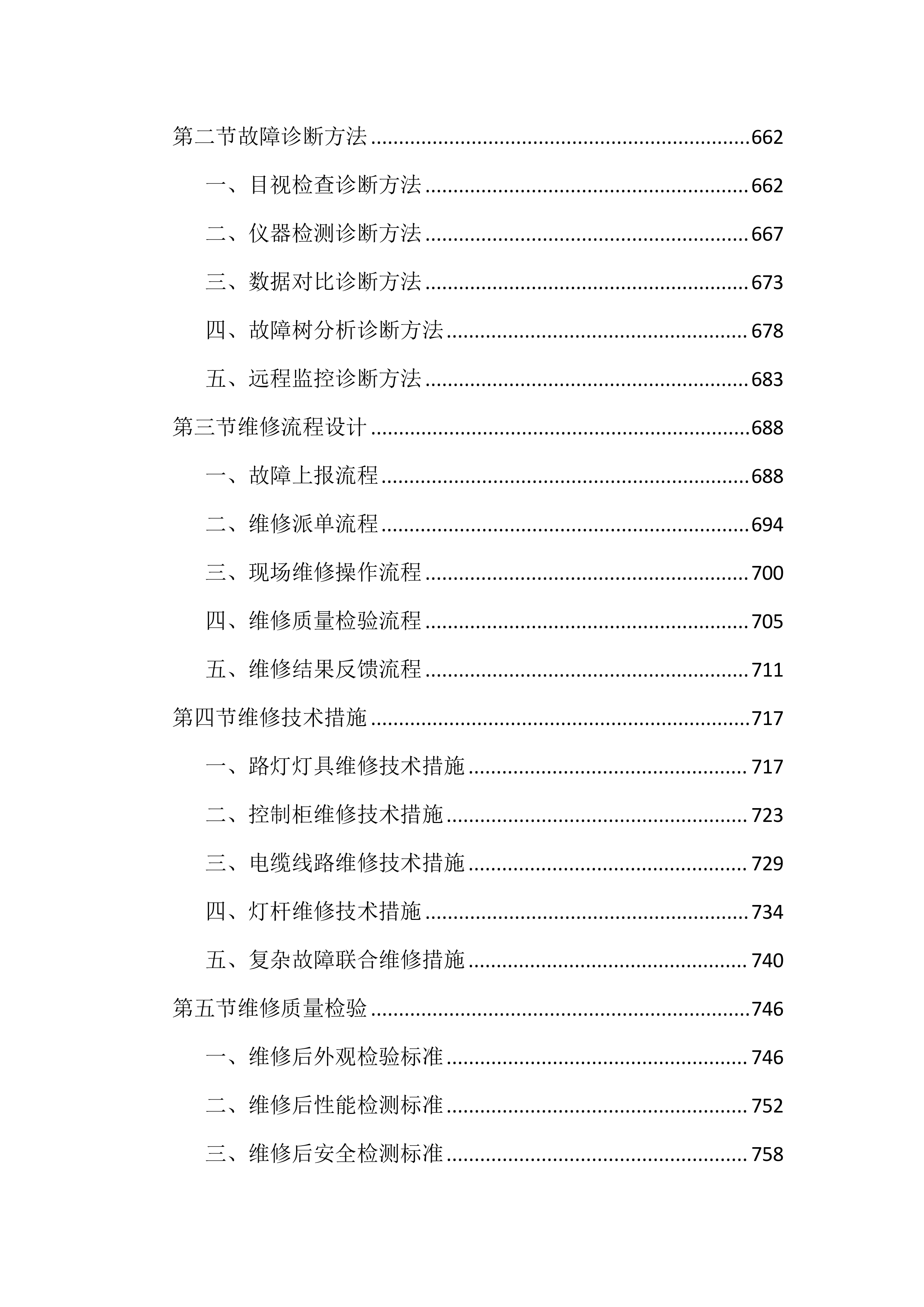 路灯亮化设施维护投标文件(2834页).docx 第8页
