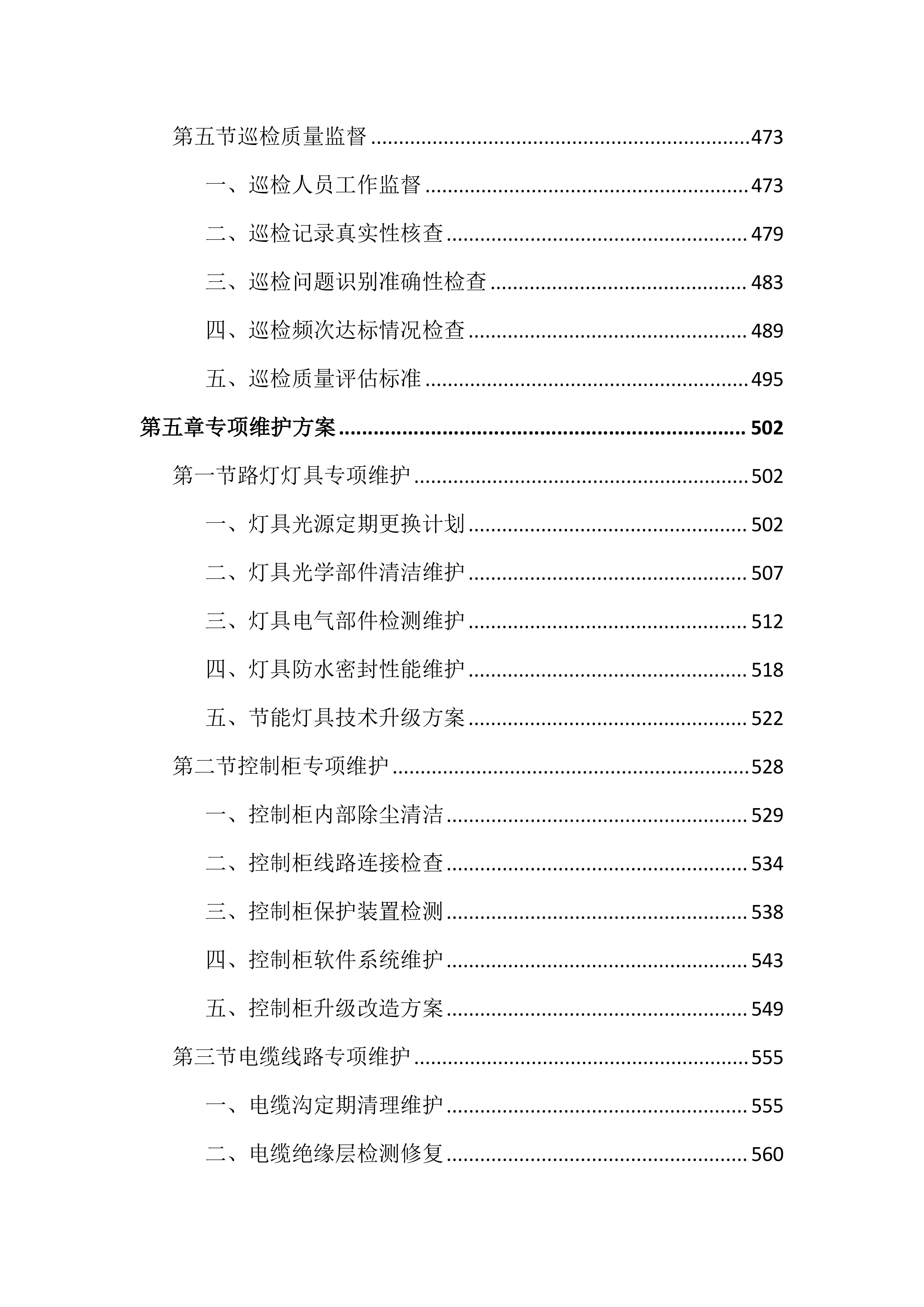 路灯亮化设施维护投标文件(2834页).docx 第6页