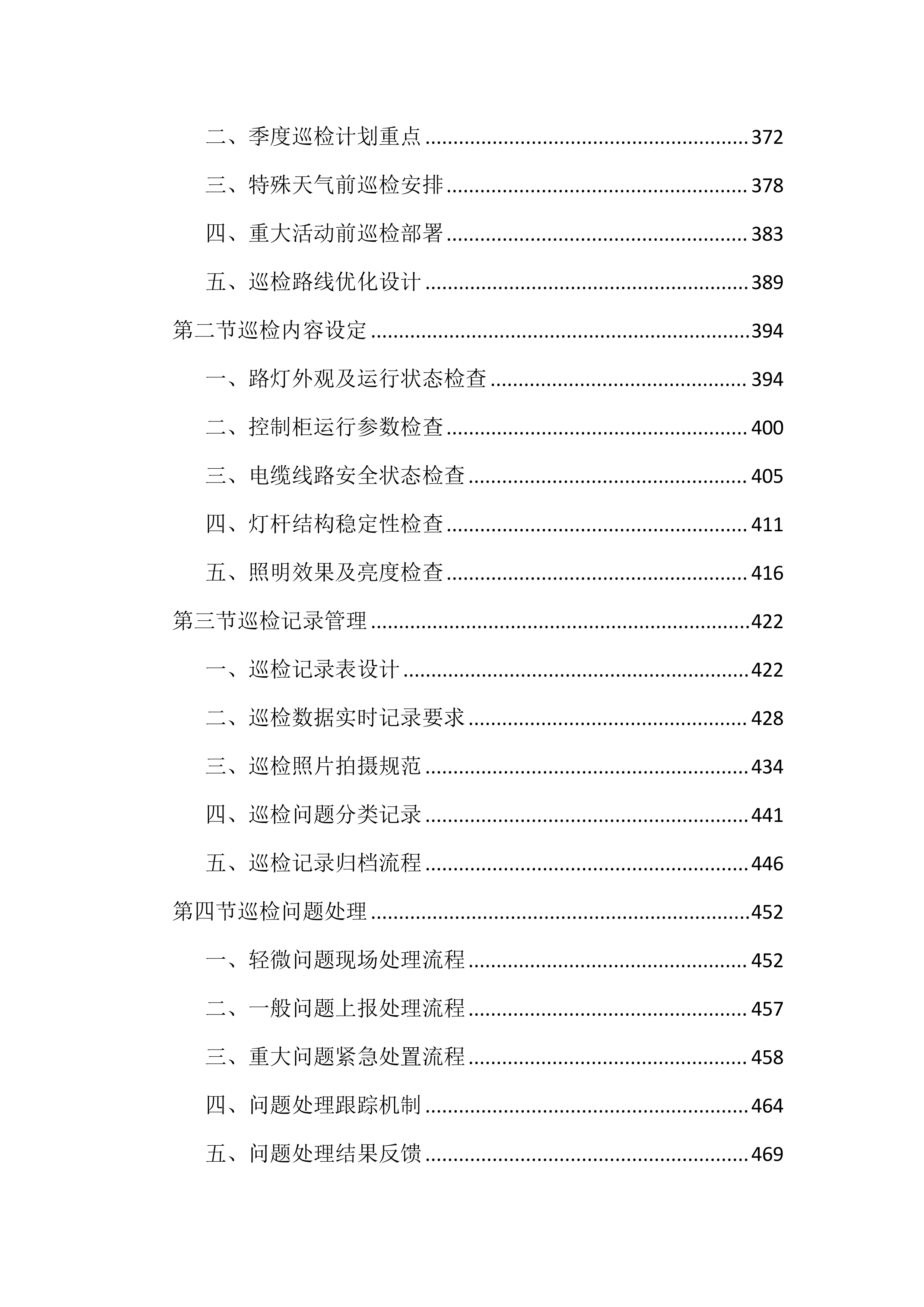 路灯亮化设施维护投标文件(2834页).docx 第5页