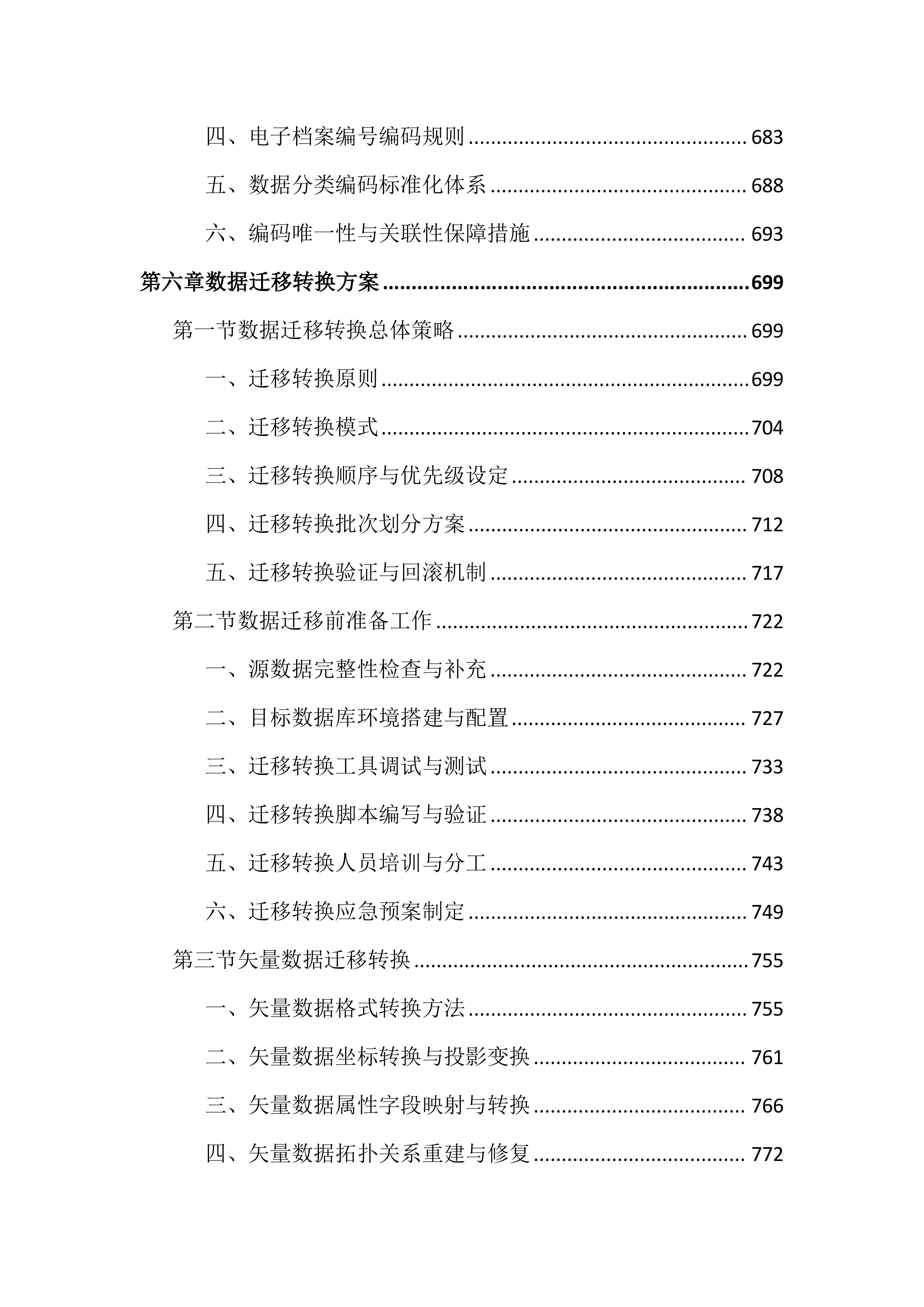 农村土地承包经营权成果数据整合投标文件（3088页）.docx 第8页