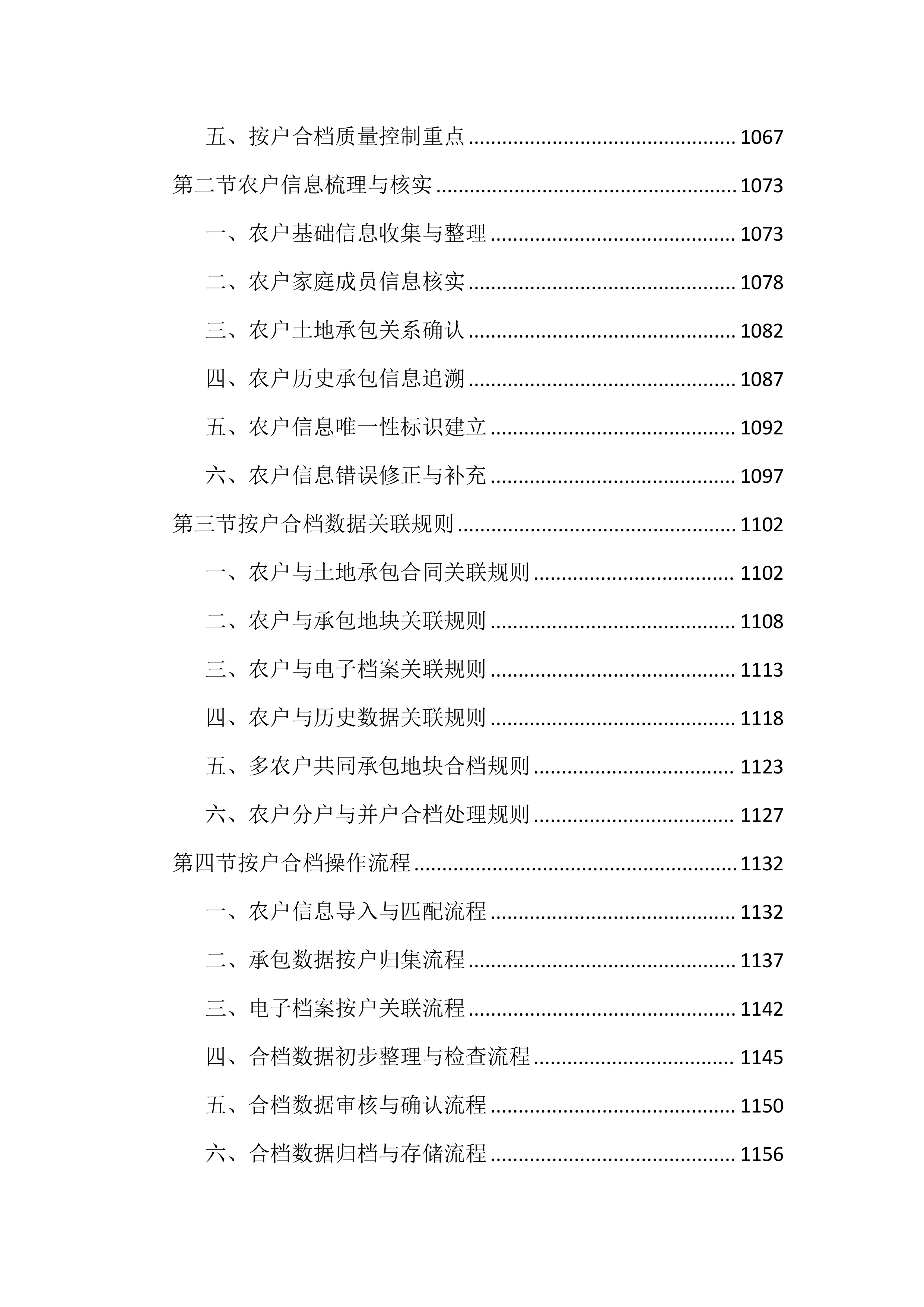 农村土地承包经营权成果数据整合投标文件（3088页）.docx 第12页