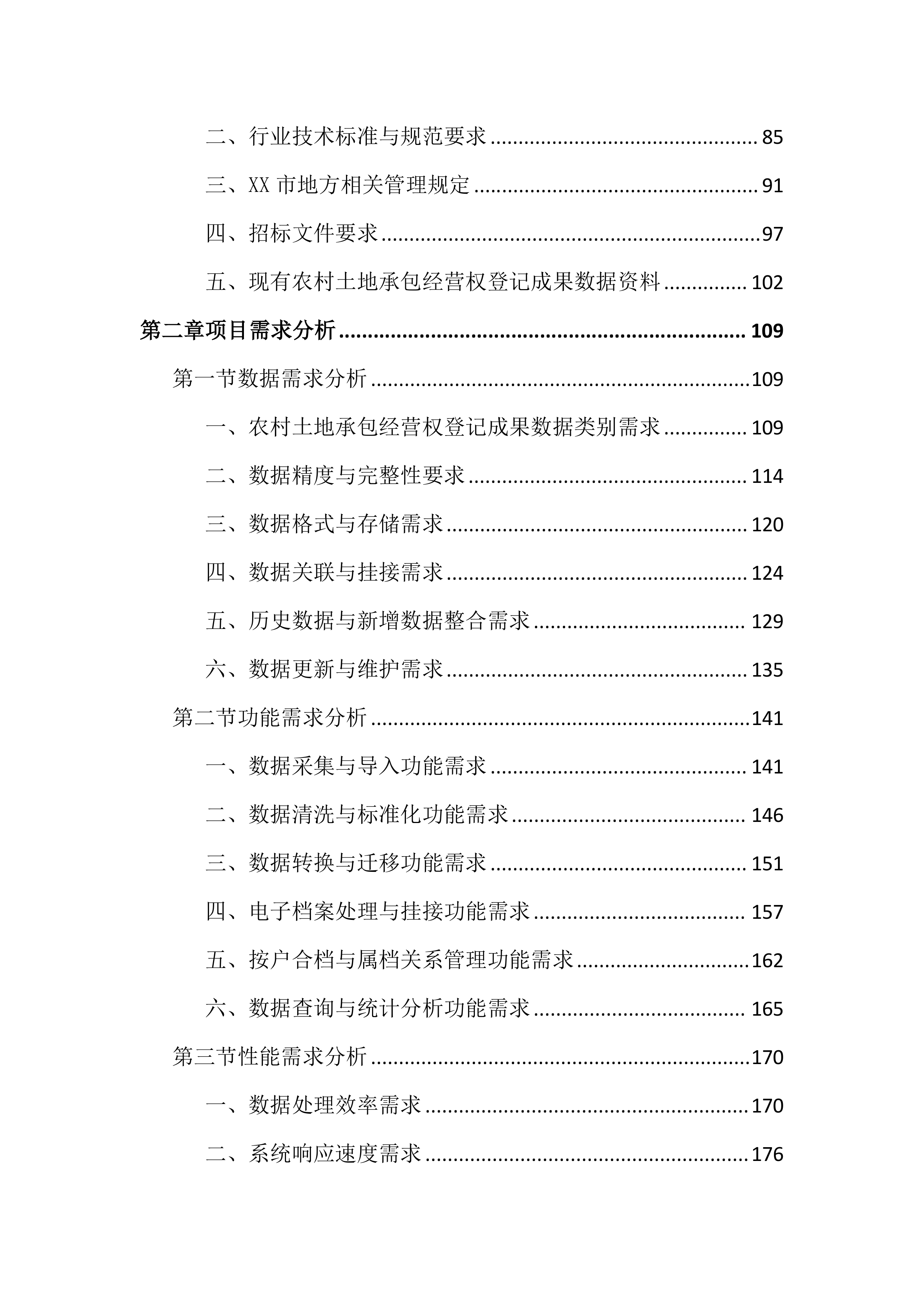 农村土地承包经营权成果数据整合投标文件（3088页）.docx 第2页