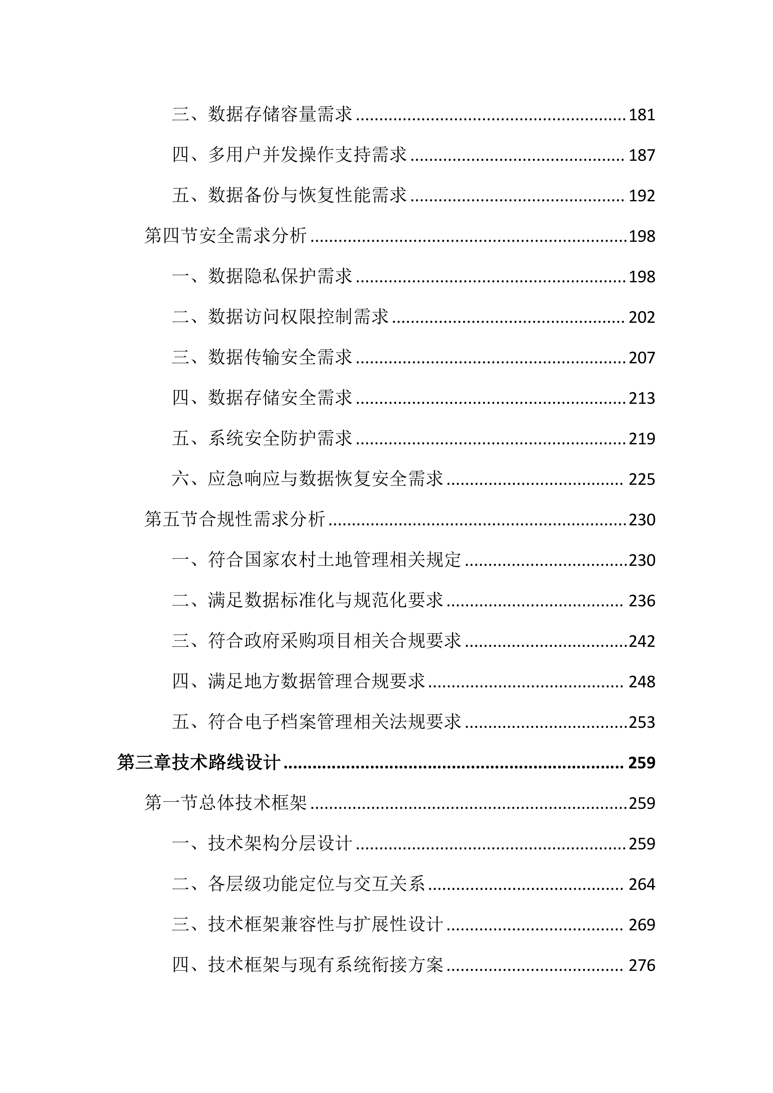 农村土地承包经营权成果数据整合投标文件（3088页）.docx 第3页