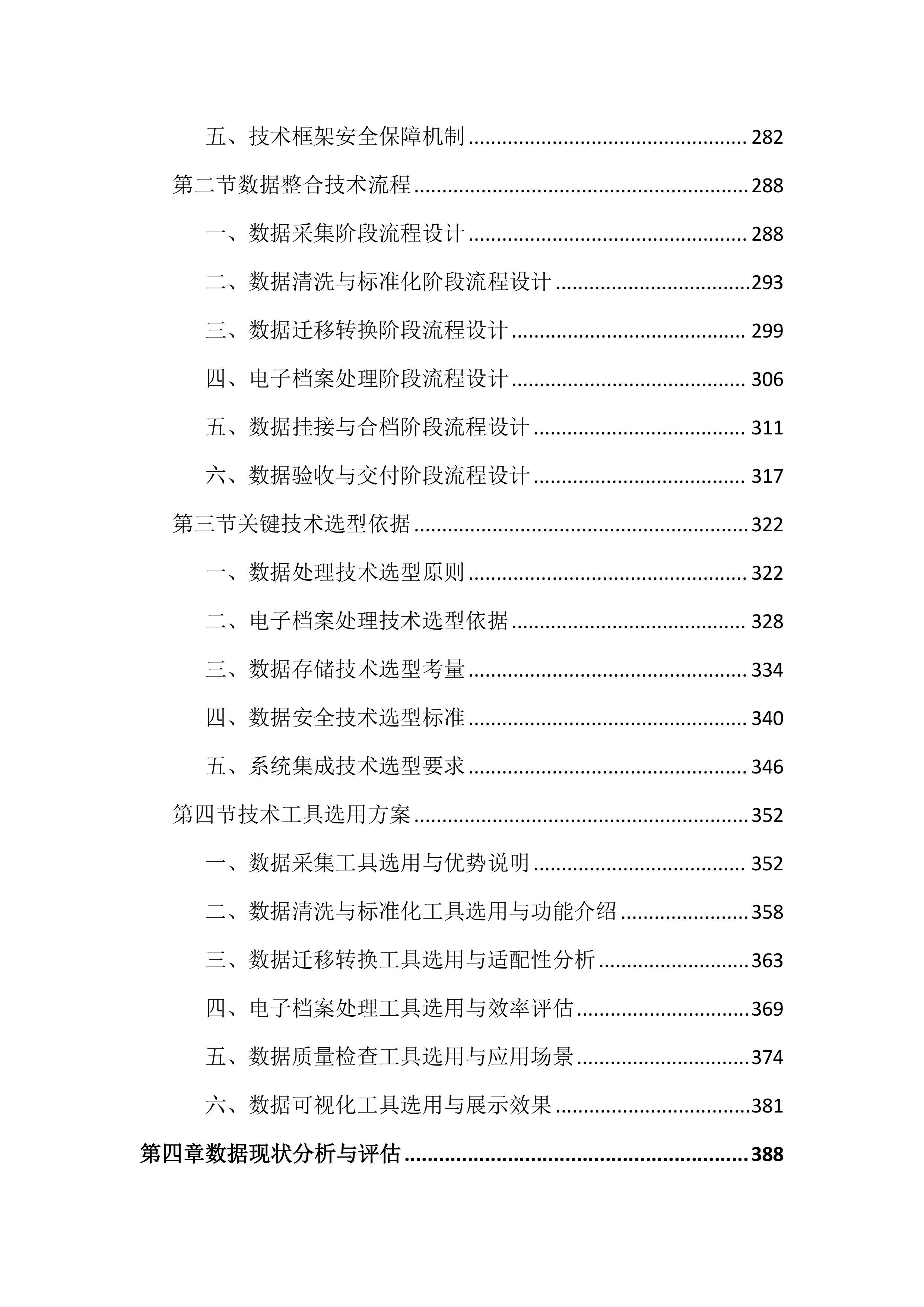 农村土地承包经营权成果数据整合投标文件（3088页）.docx 第4页