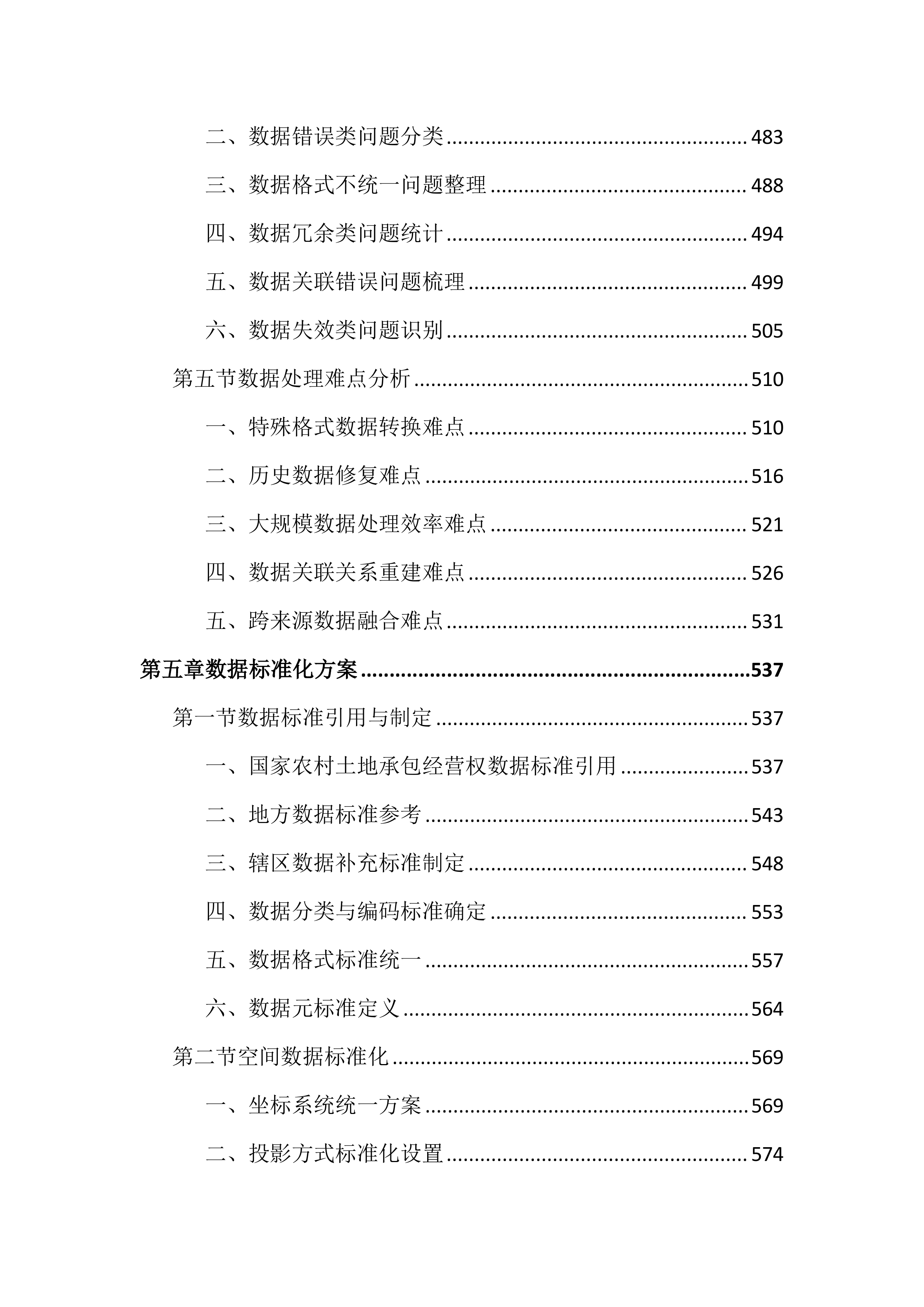 农村土地承包经营权成果数据整合投标文件（3088页）.docx 第6页