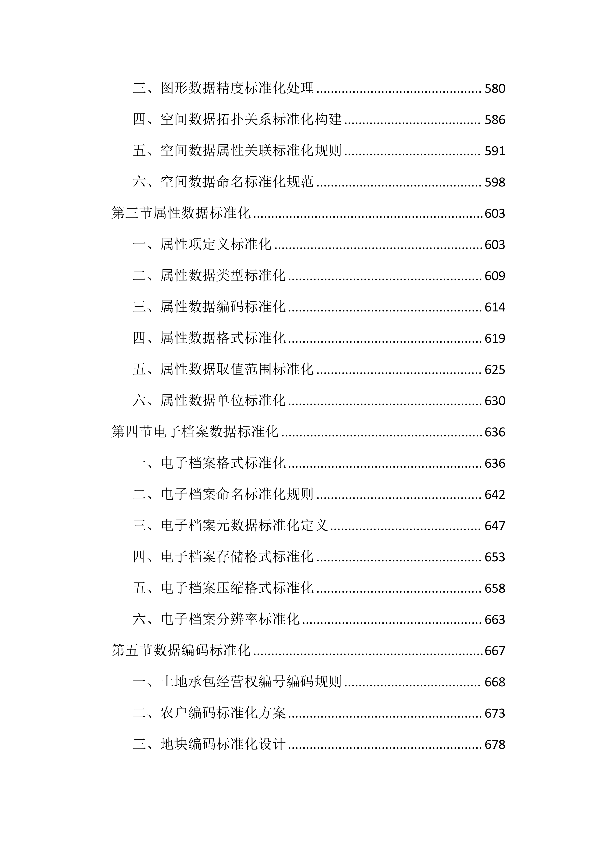 农村土地承包经营权成果数据整合投标文件（3088页）.docx 第7页
