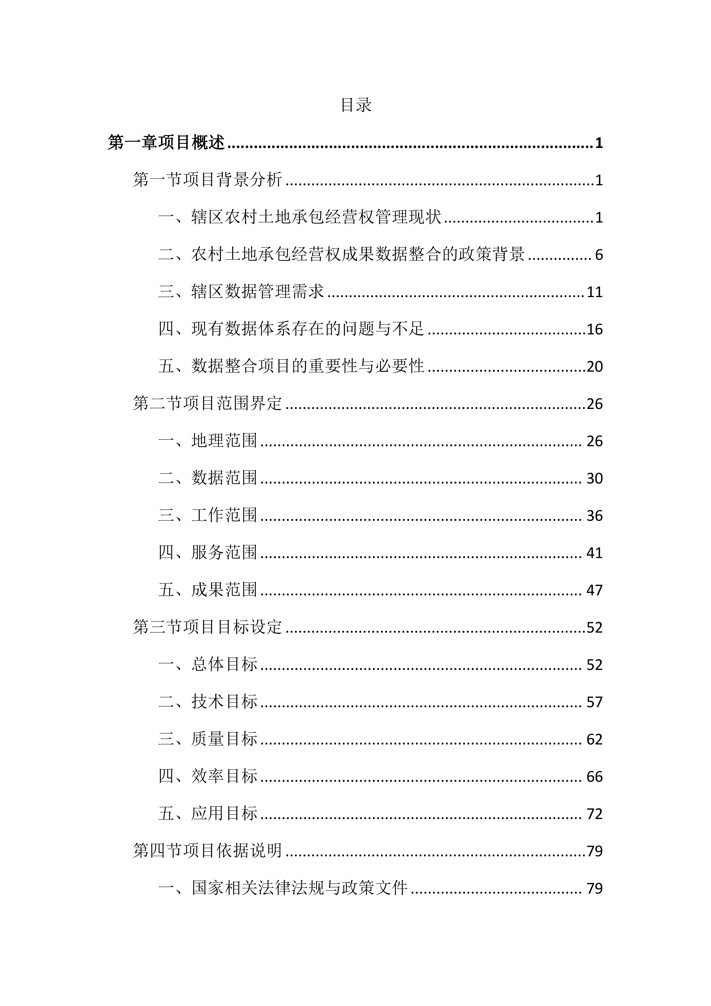 农村土地承包经营权成果数据整合投标文件（3088页）.docx 第1页