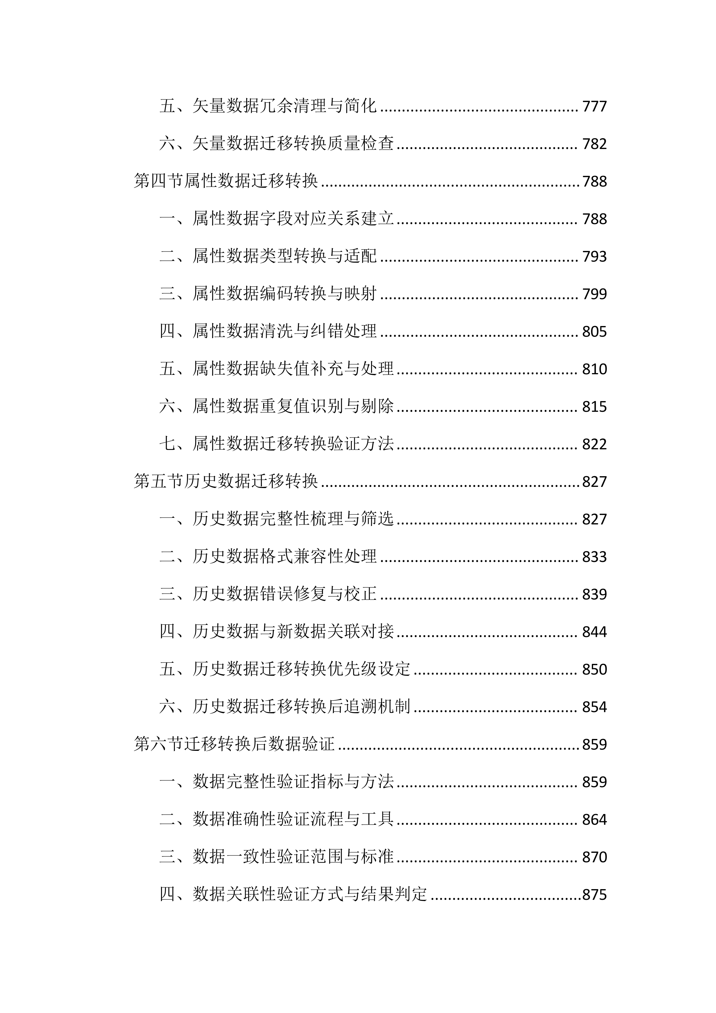 农村土地承包经营权成果数据整合投标文件（3088页）.docx 第9页